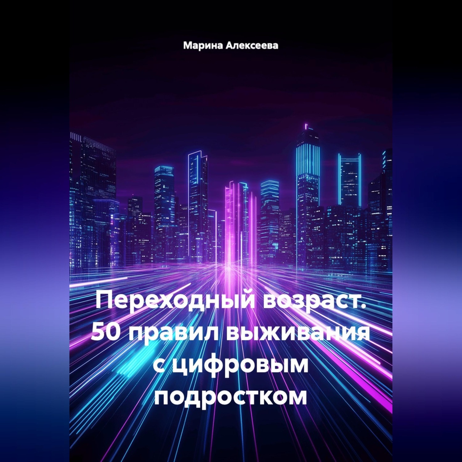 Обложка книги «Переходный возраст. 50 правил выживания с цифровым подростком»