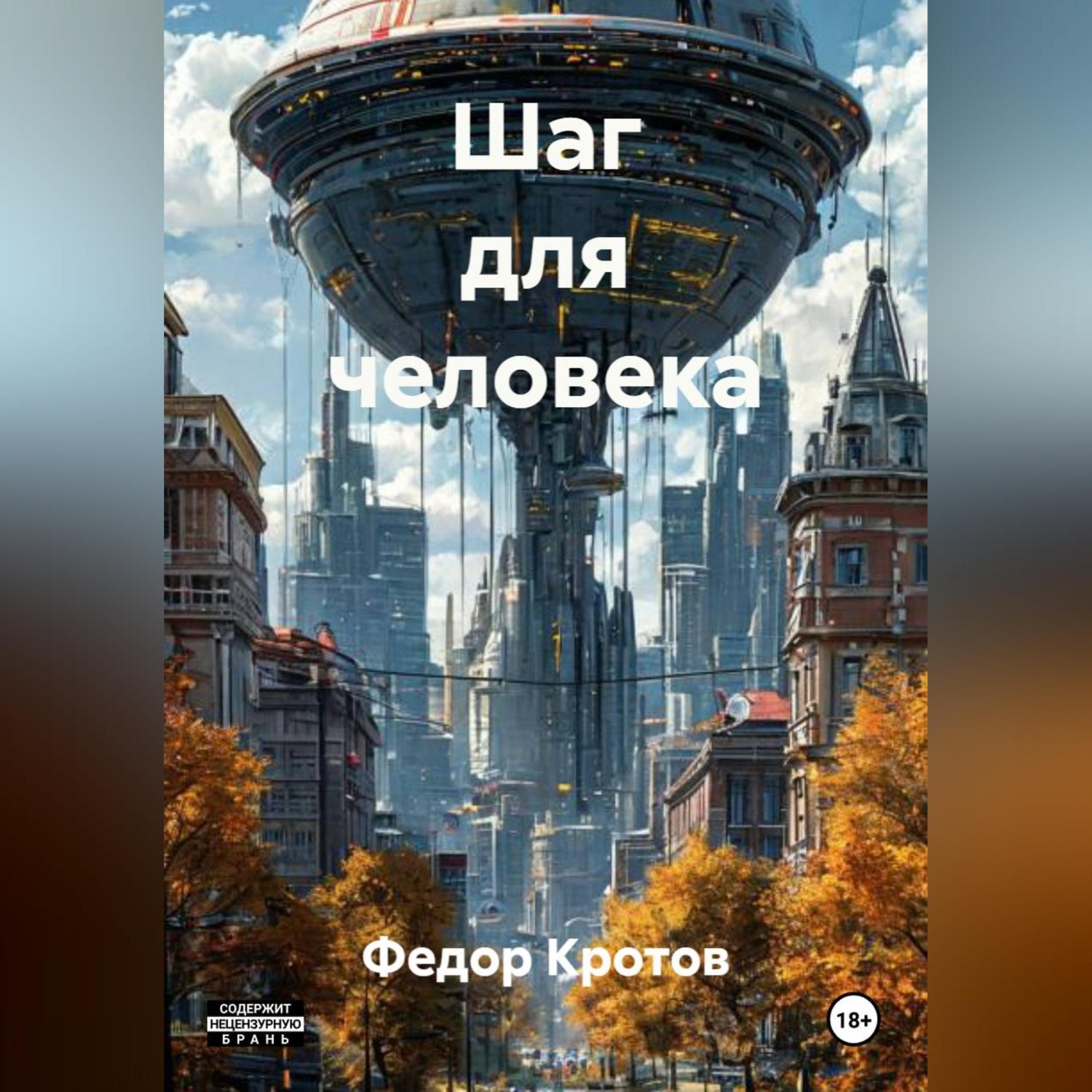 Обложка книги «Шаг для человека»