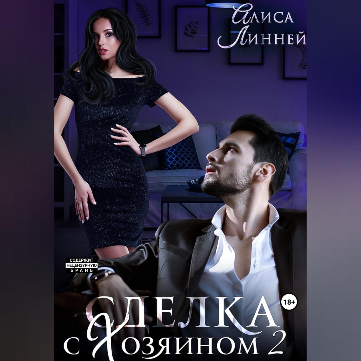Обложка книги «Сделка с Хозяином 2»