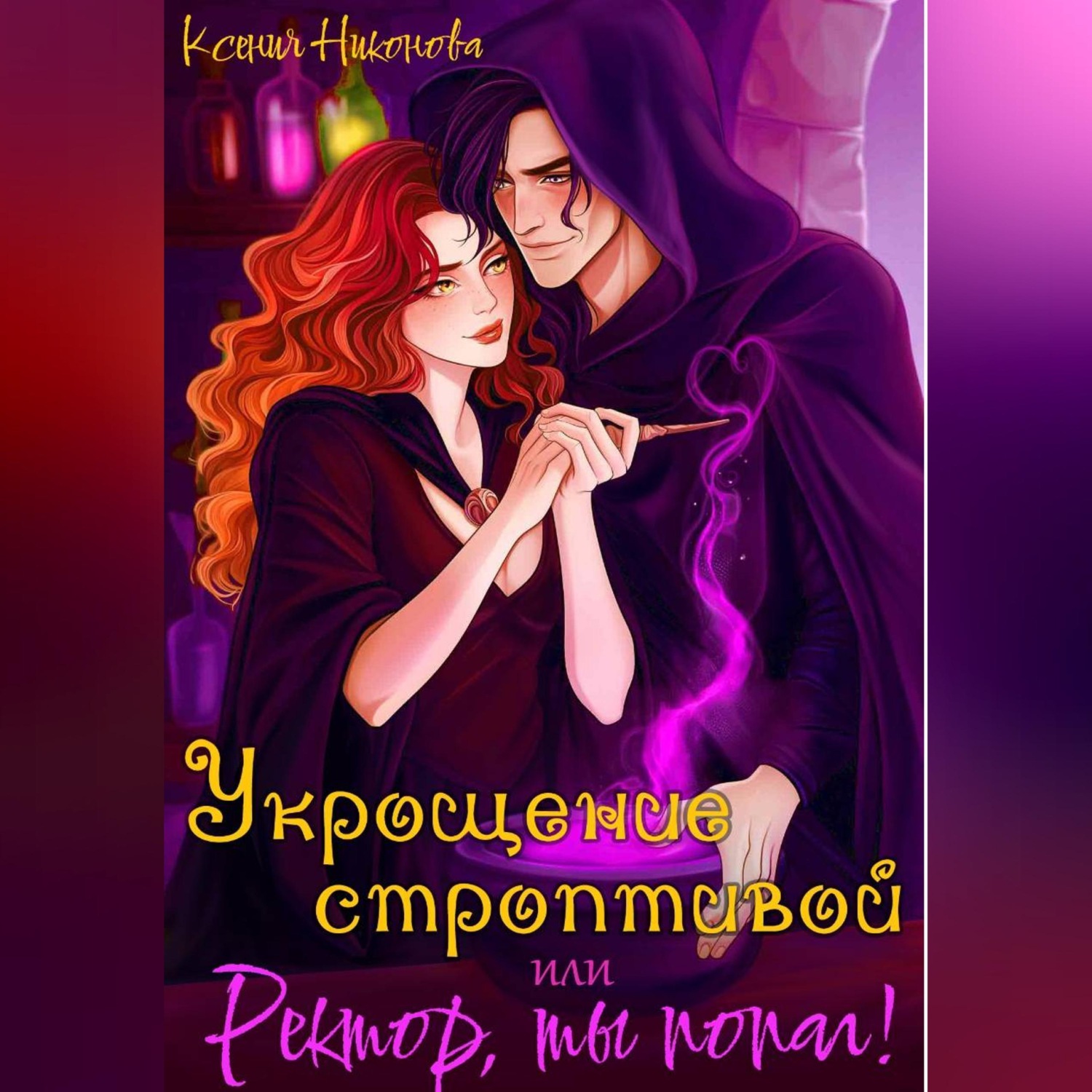 Обложка книги «Укрощение строптивой, или Ректор, ты попал!»