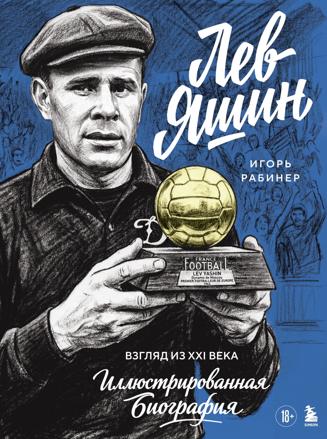 Обложка книги «Лев Яшин. Взгляд из XXI века. Иллюстрированная биография»