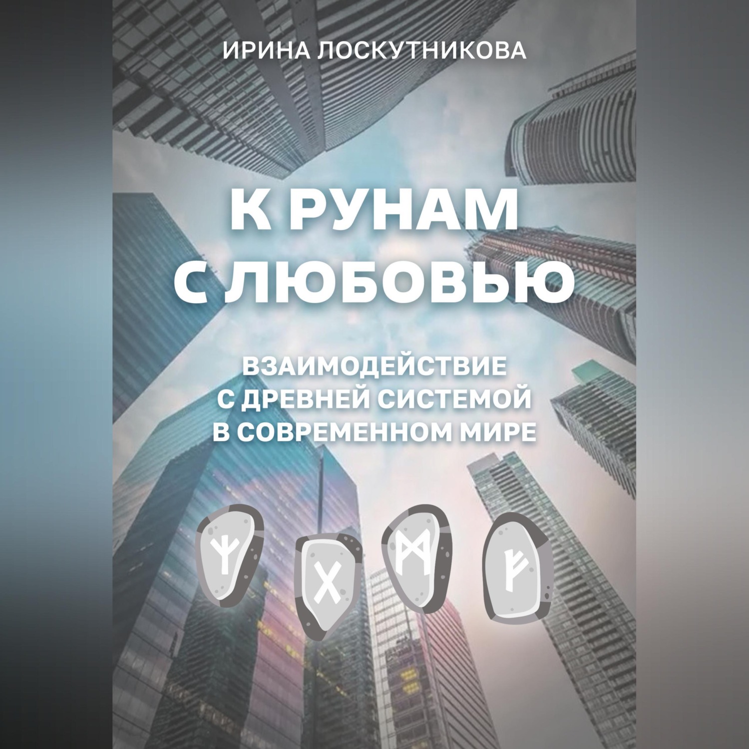 Обложка книги «К рунам с любовью. Взаимодействие с древней системой в современном мире»