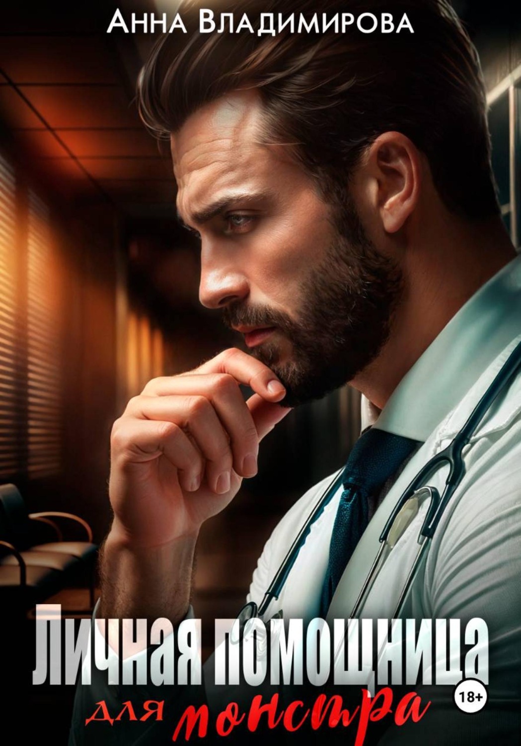 Обложка книги «Личная помощница для монстра»