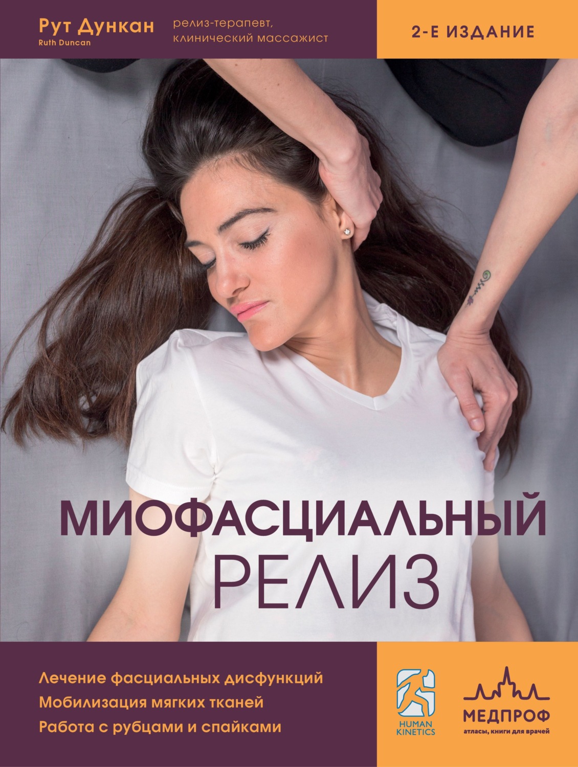 Обложка книги «Миофасциальный релиз. Лечение фасциальных дисфункций, мобилизация мягких тканей, работа с рубцами и спайками»
