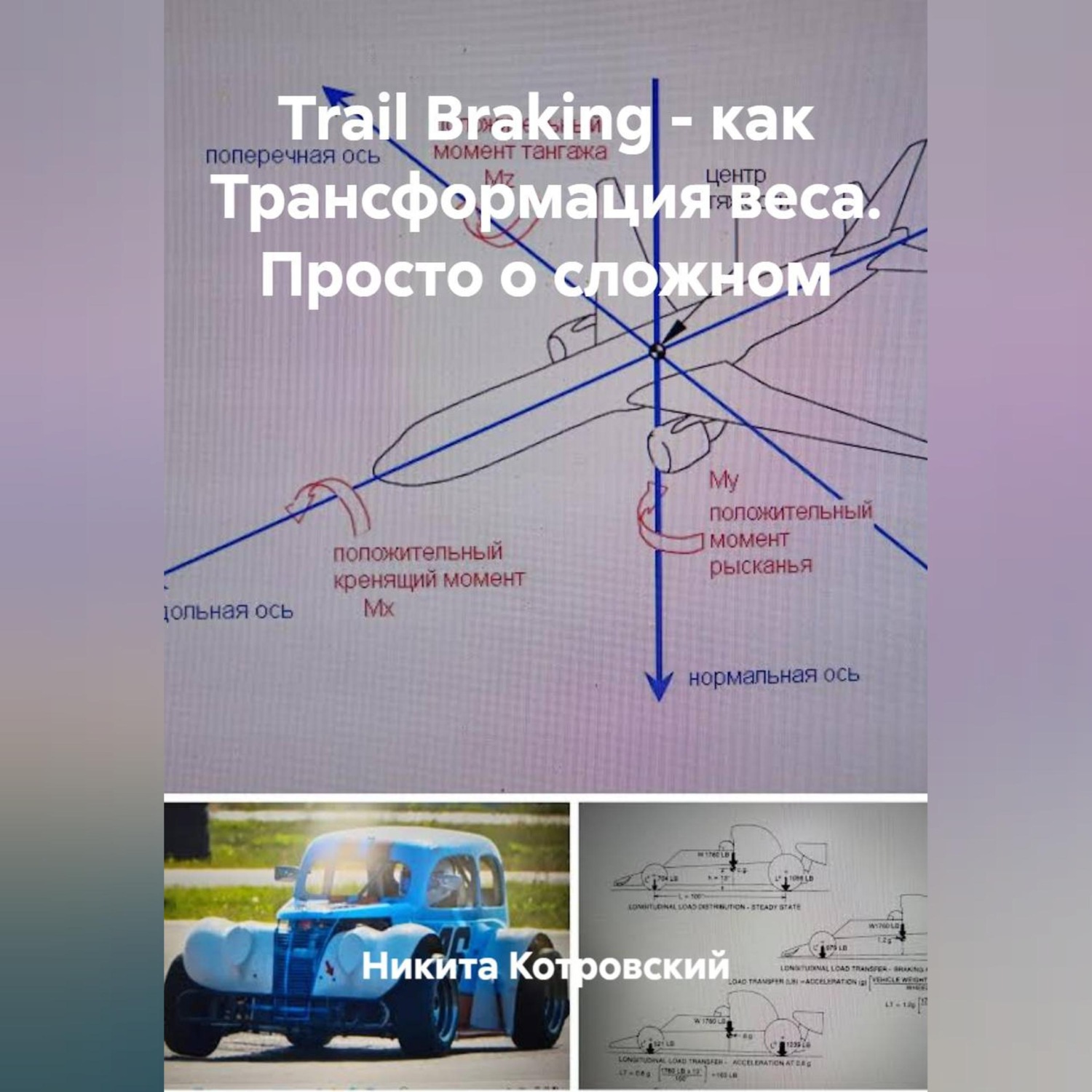 Обложка книги «Trail Braking - как Трансформация веса. Просто о сложном»