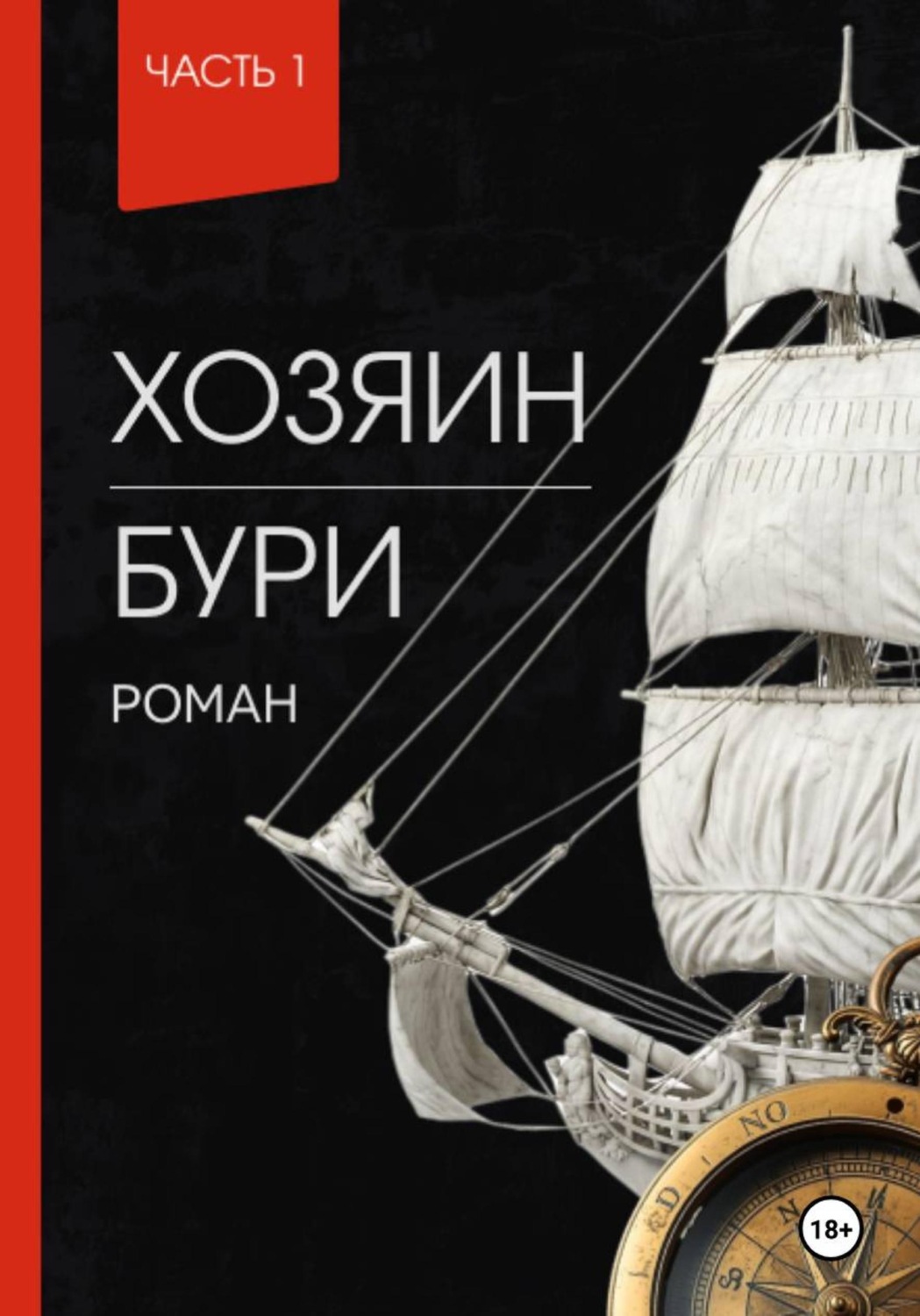 Обложка книги «Хозяин Бури»