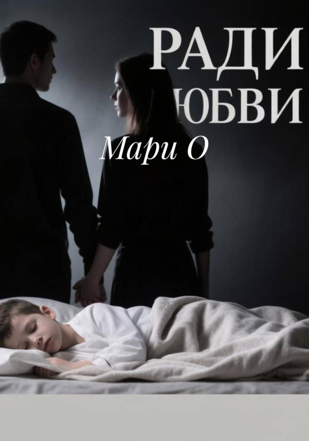 Обложка книги «Ради любви»