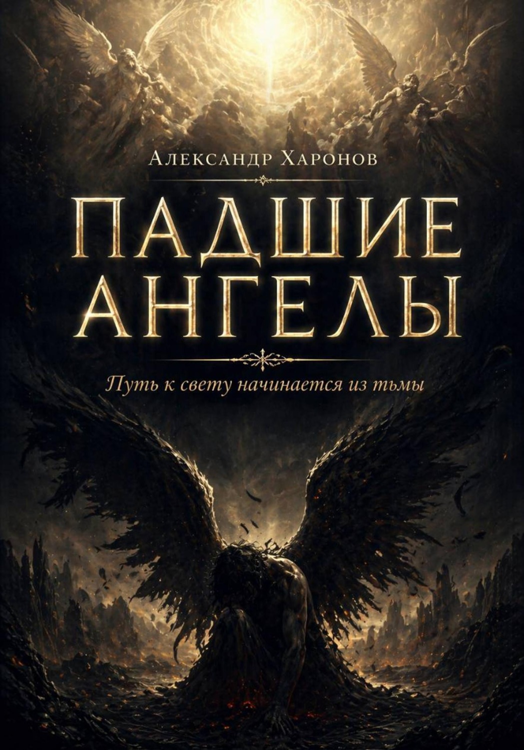 Обложка книги «Падшие ангелы»