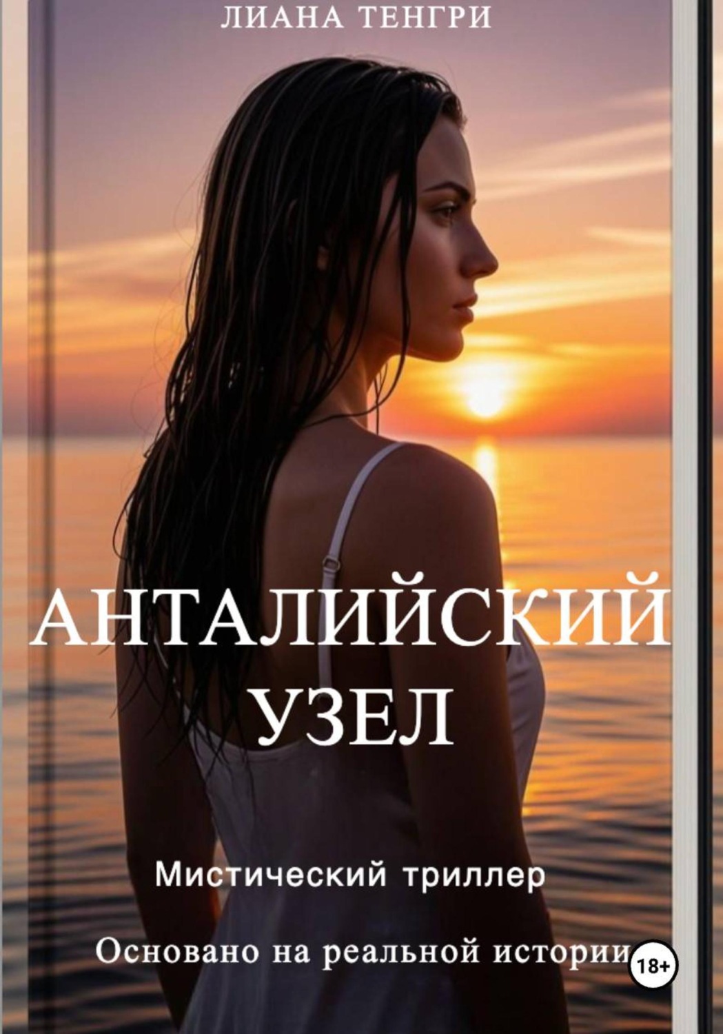 Обложка книги «Анталийский узел»