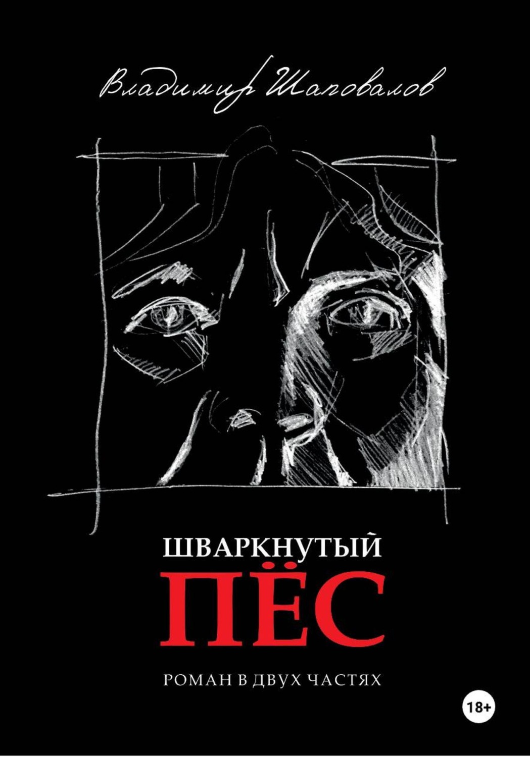 Обложка книги «Шваркнутый пёс»