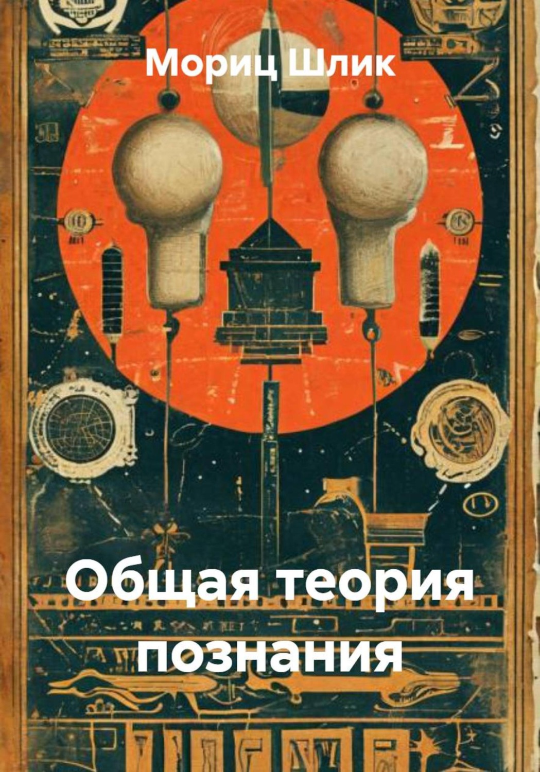 Обложка книги «Общая теория познания»