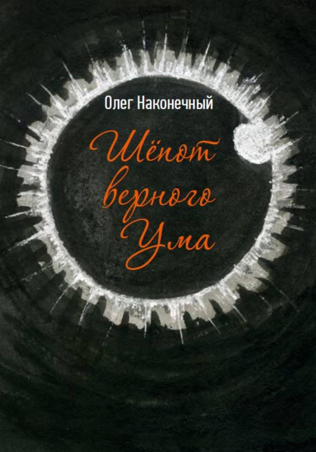 Обложка книги «Шёпот верного Ума»