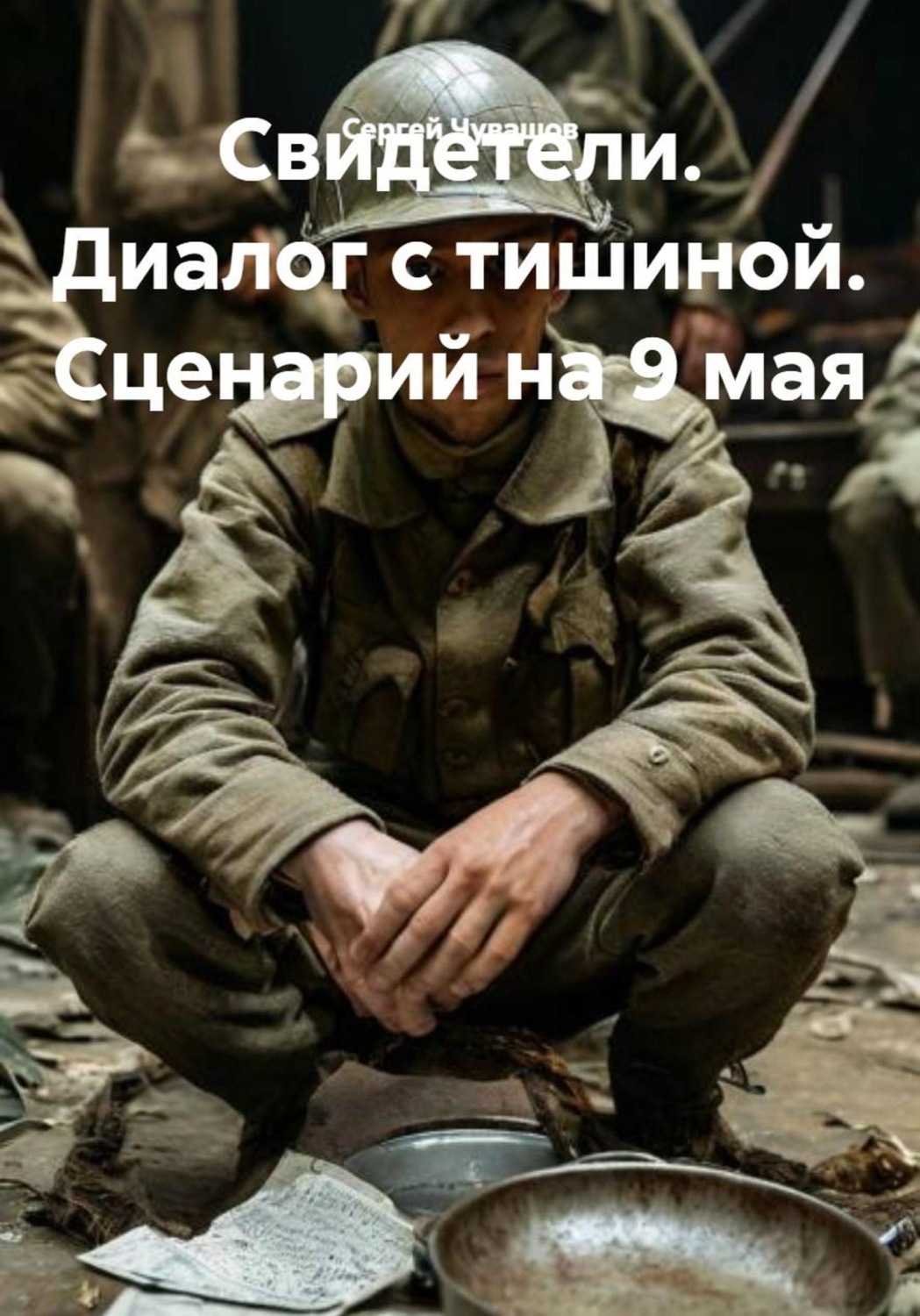 Обложка книги «Свидетели. Диалог с тишиной. Сценарий на 9 мая»