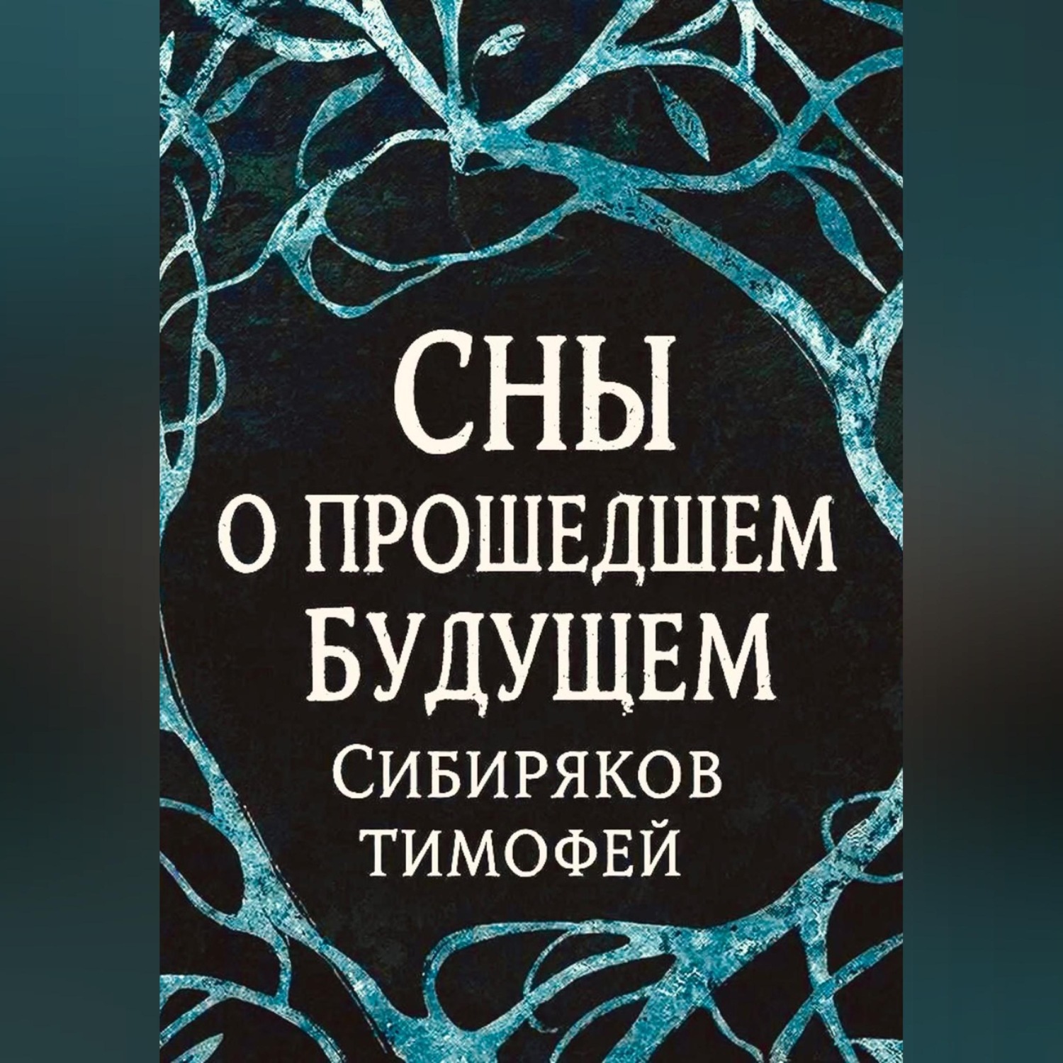 Обложка книги «Сны о прошедшем будущем.»