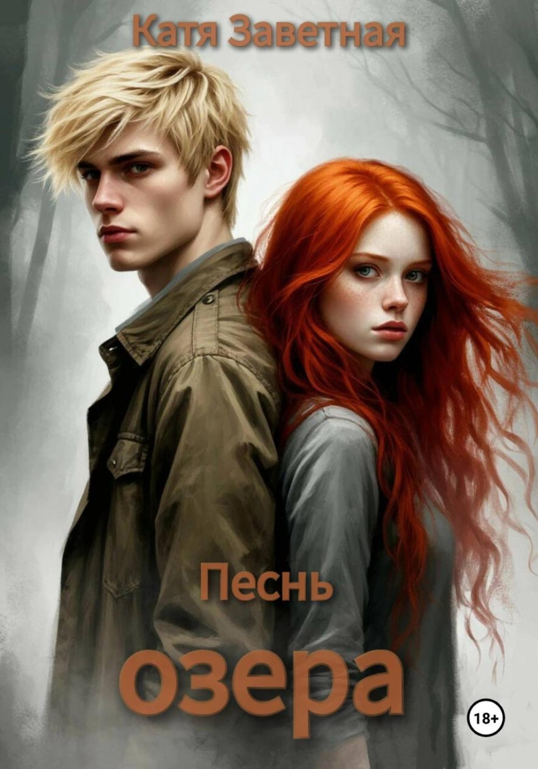 Обложка книги «Песнь озера»