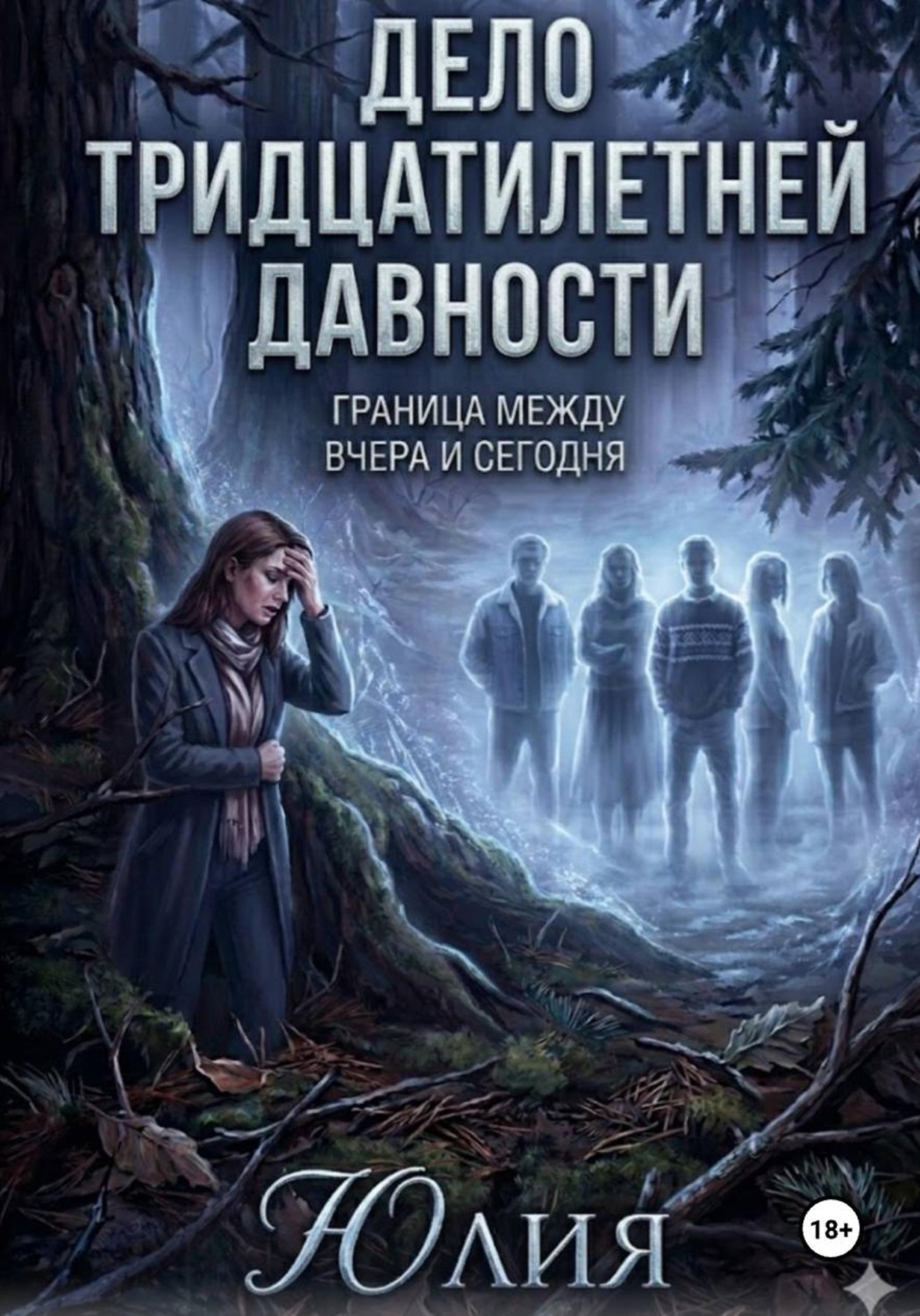 Обложка книги «Дело тридцатилетней давности. Детектив.»