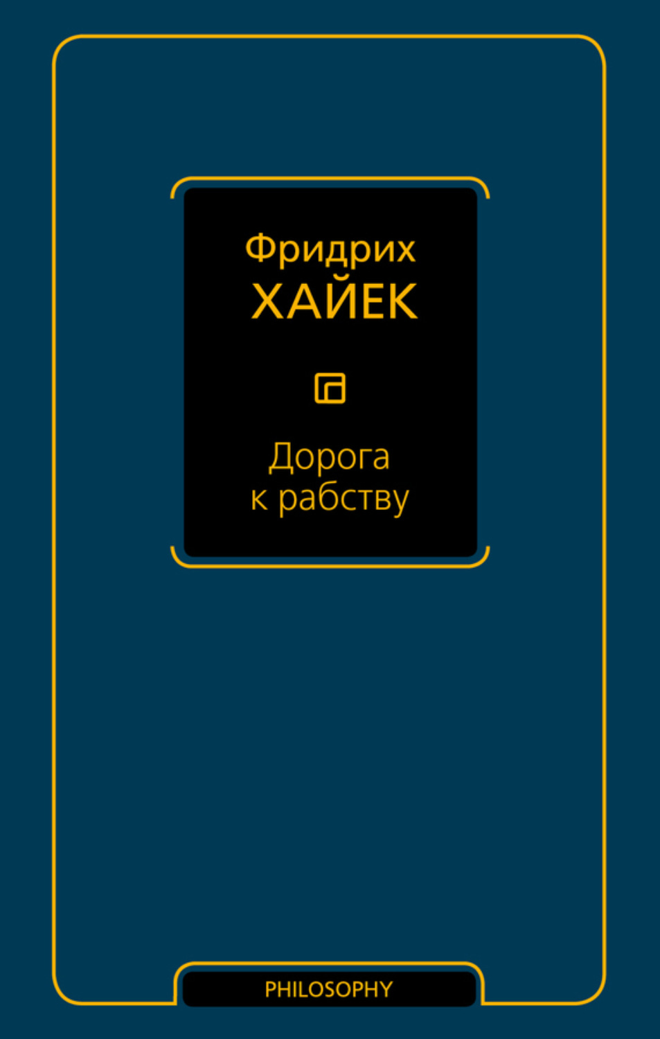 Обложка книги «Дорога к рабству»