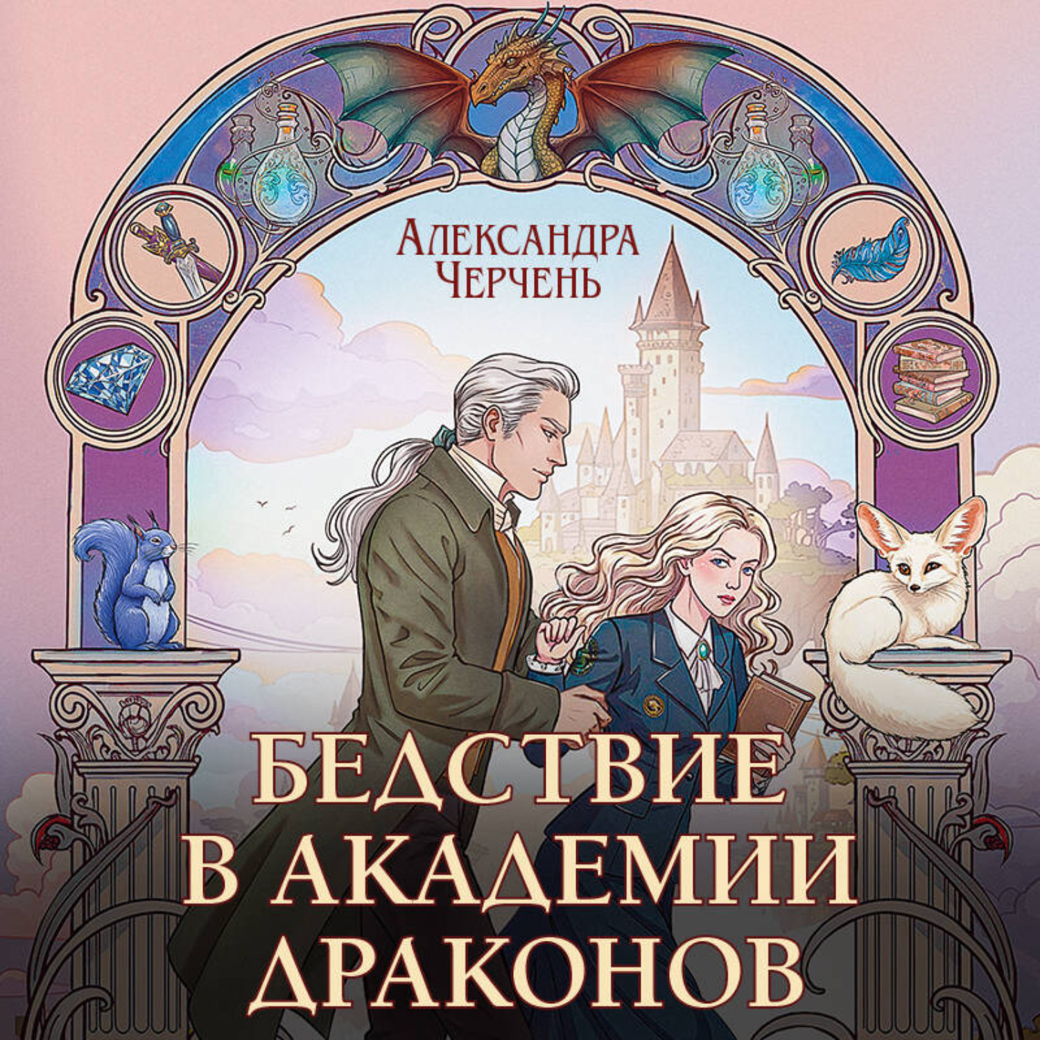 Обложка книги «Бедствие в академии драконов»