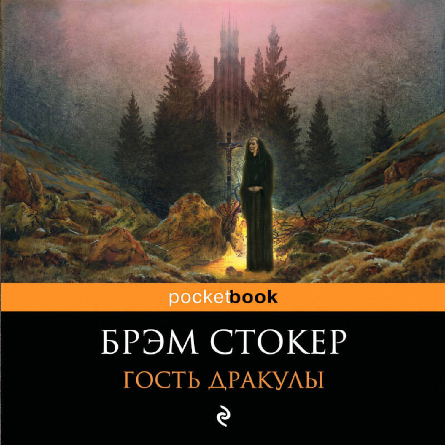 Обложка книги «Гость Дракулы»