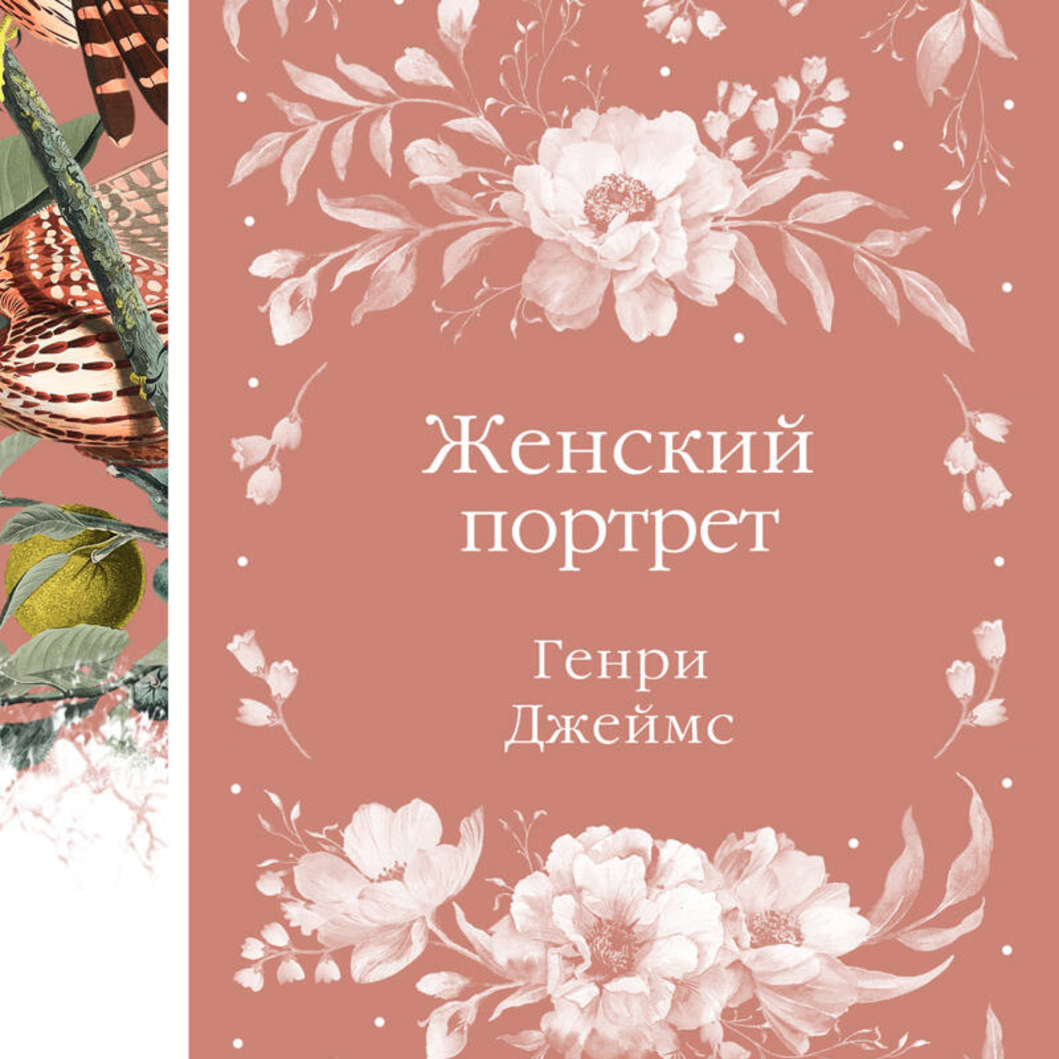 Обложка книги «Женский портрет»
