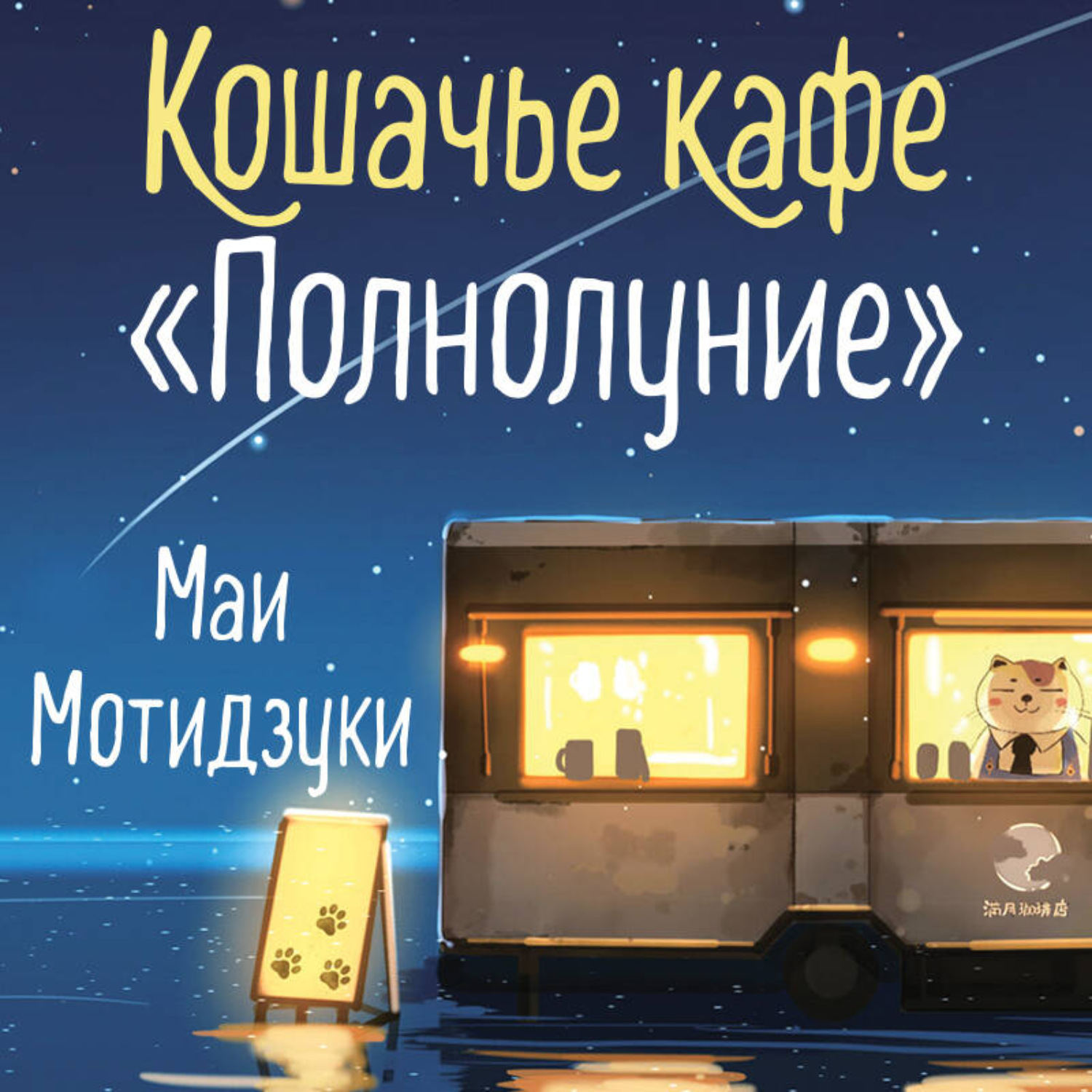 Обложка книги «Кошачье кафе «Полнолуние»»