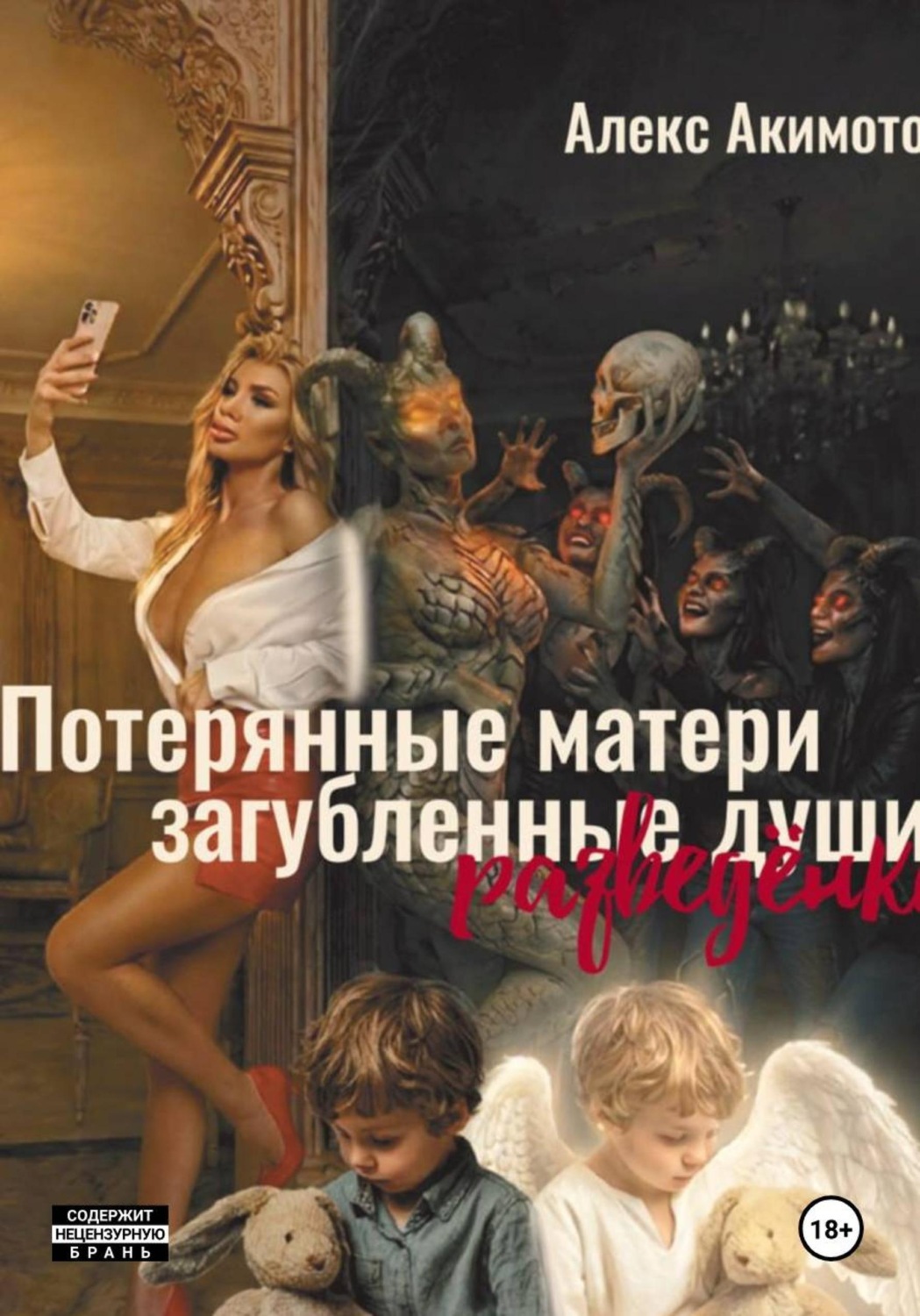 Обложка книги «"Потерянные матери загубленные души" (разведёнки)»