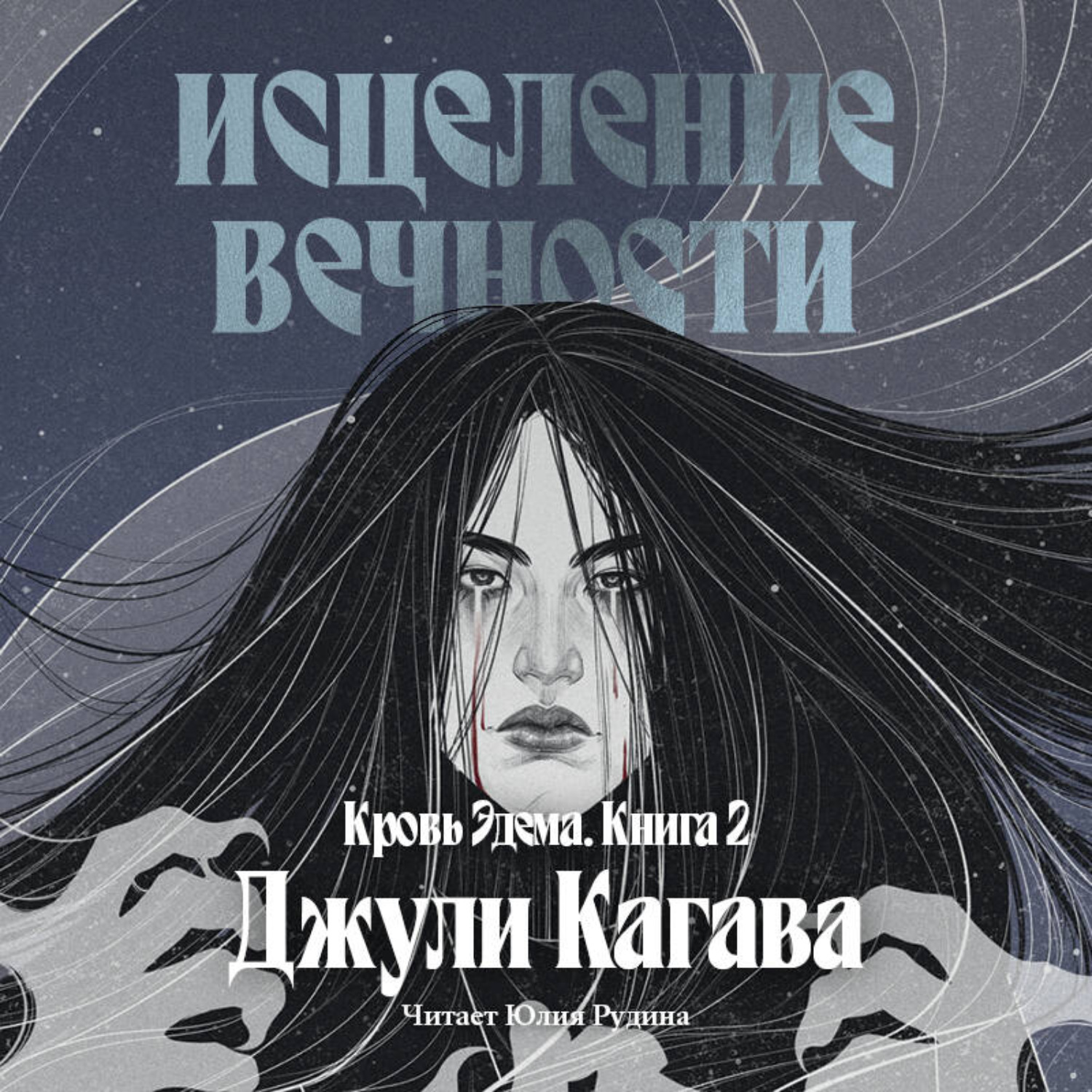 Обложка книги «Исцеление вечности»