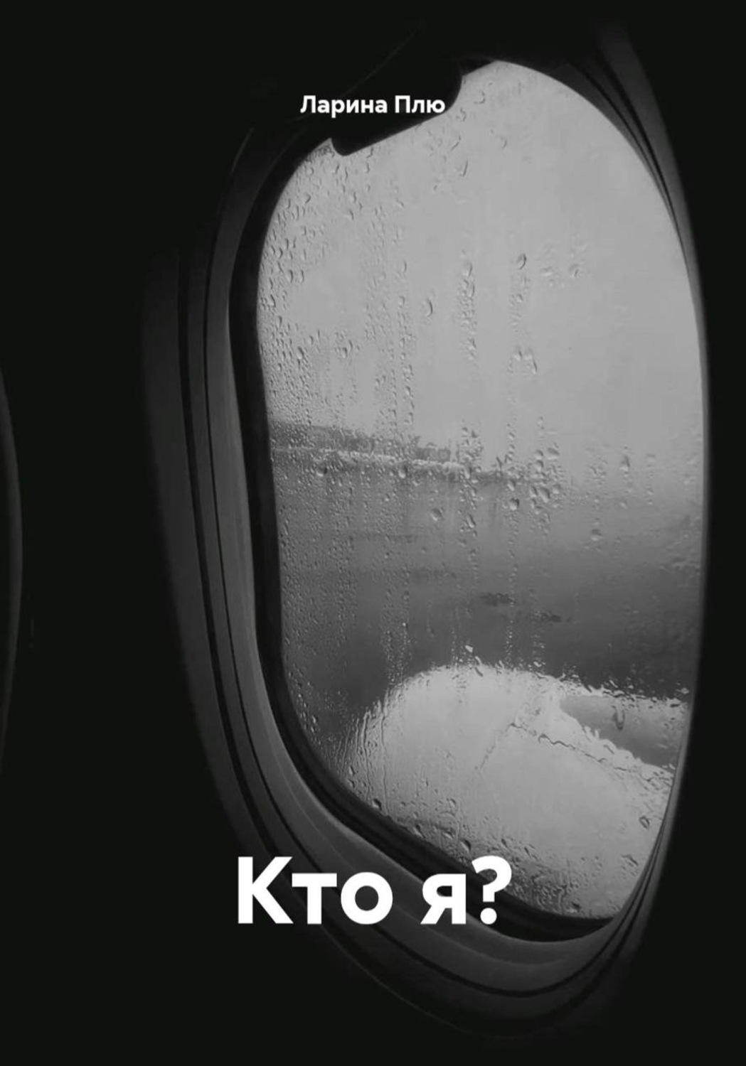 Обложка книги «Кто я?»