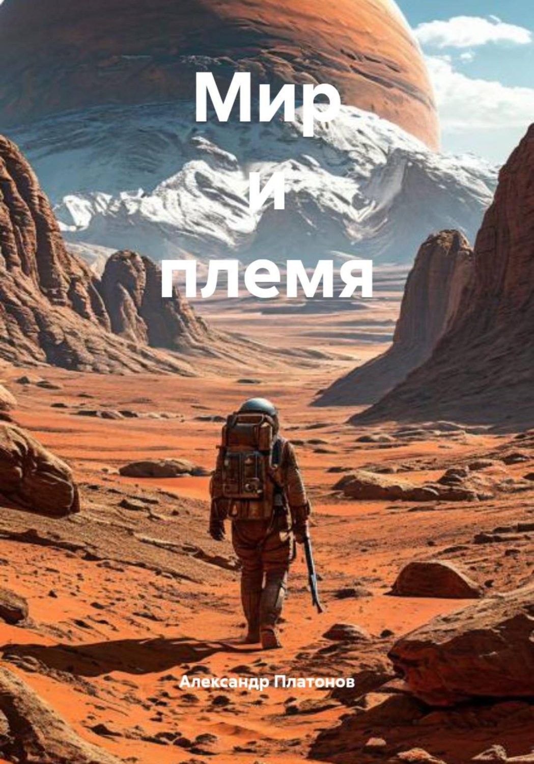 Обложка книги «Мир и племя»