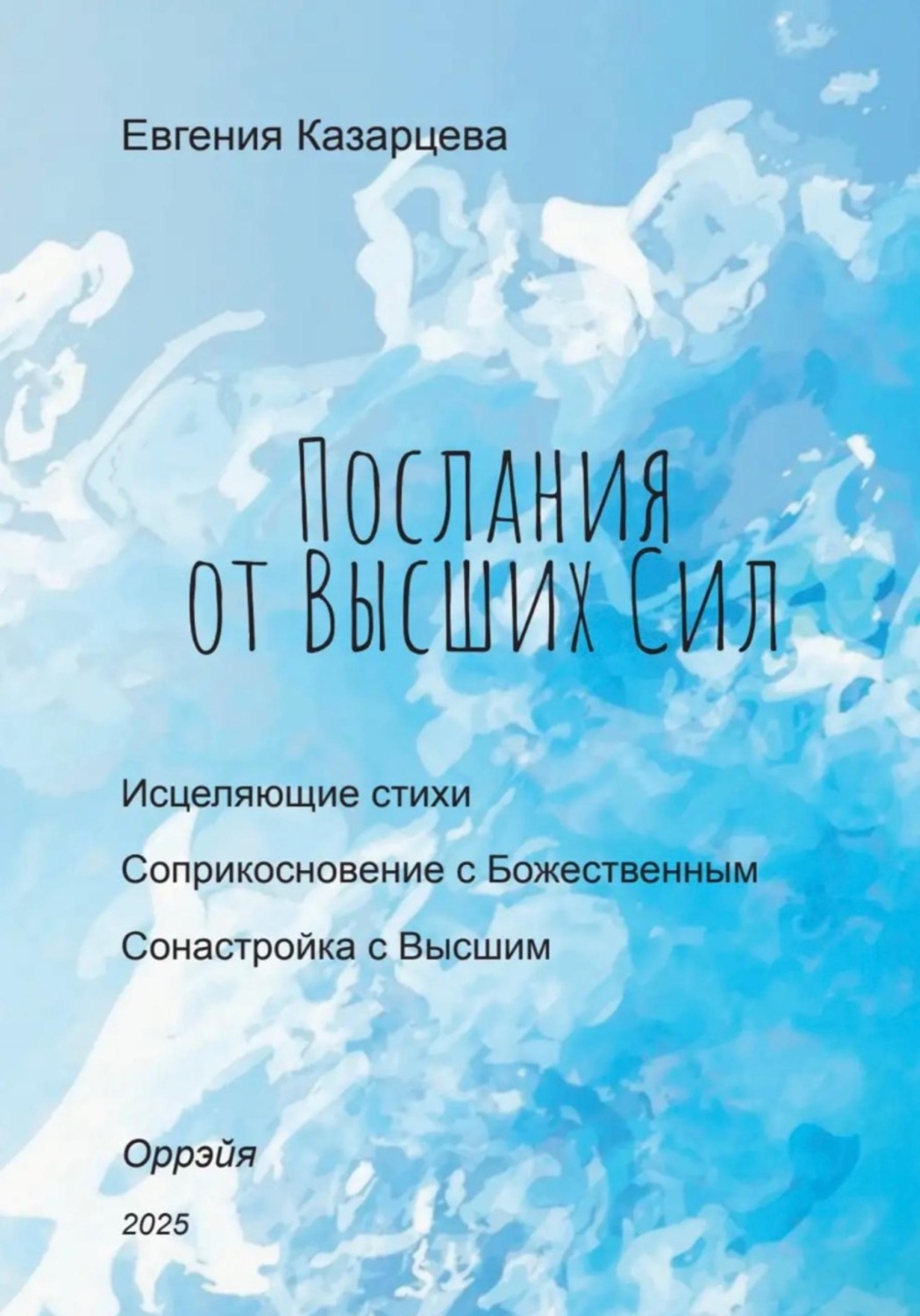 Обложка книги «Послания от Высших Cил»