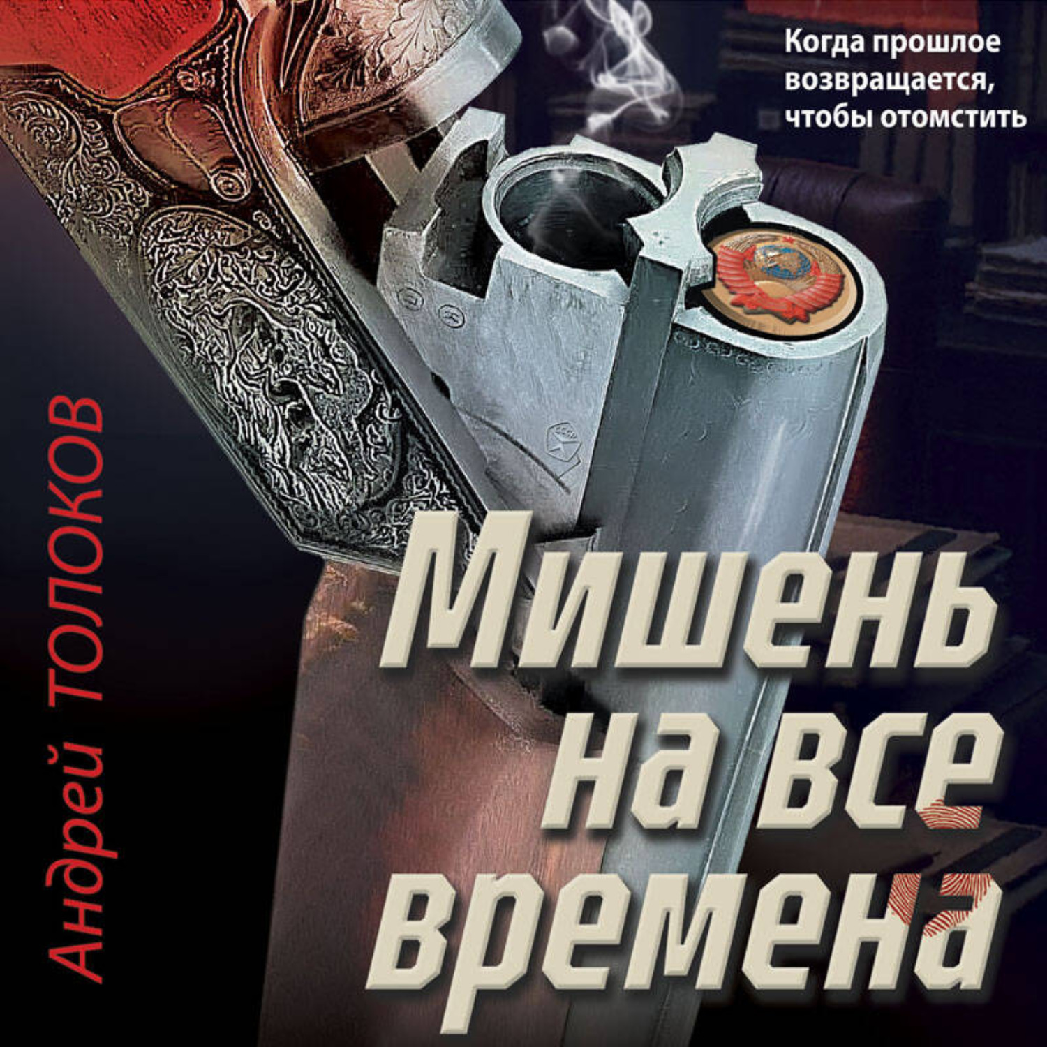 Обложка книги «Мишень на все времена»