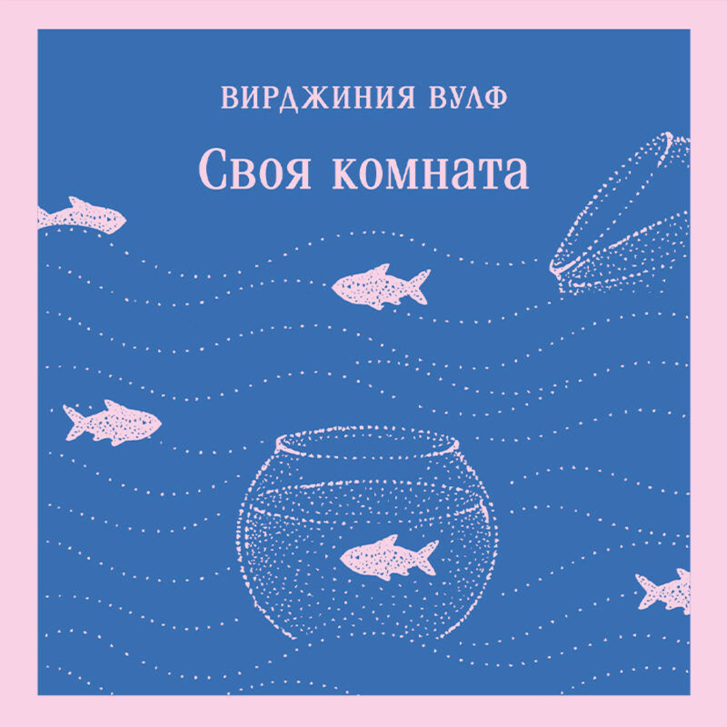 Обложка книги «Своя комната»