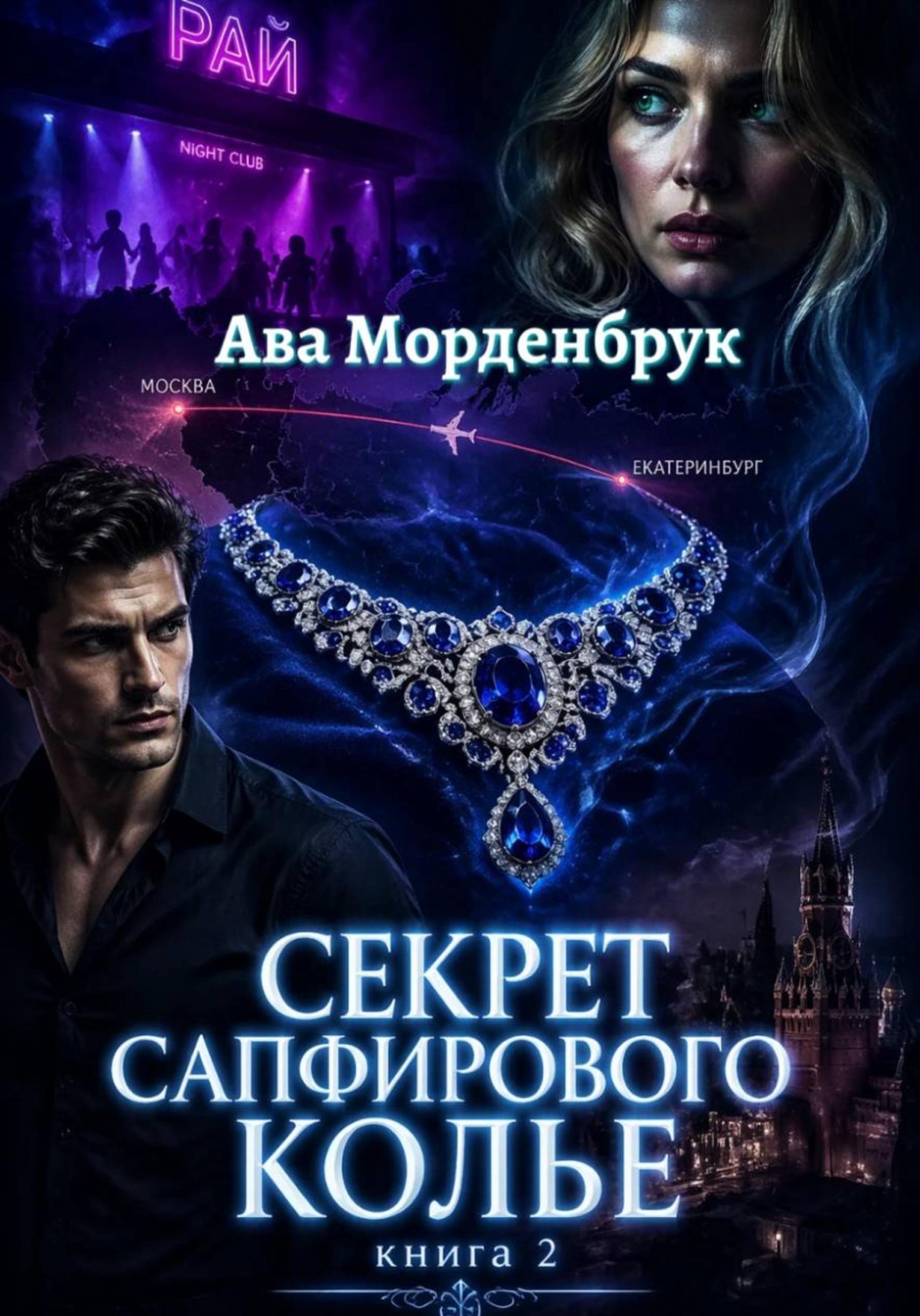Обложка книги «Секрет сапфирового колье»