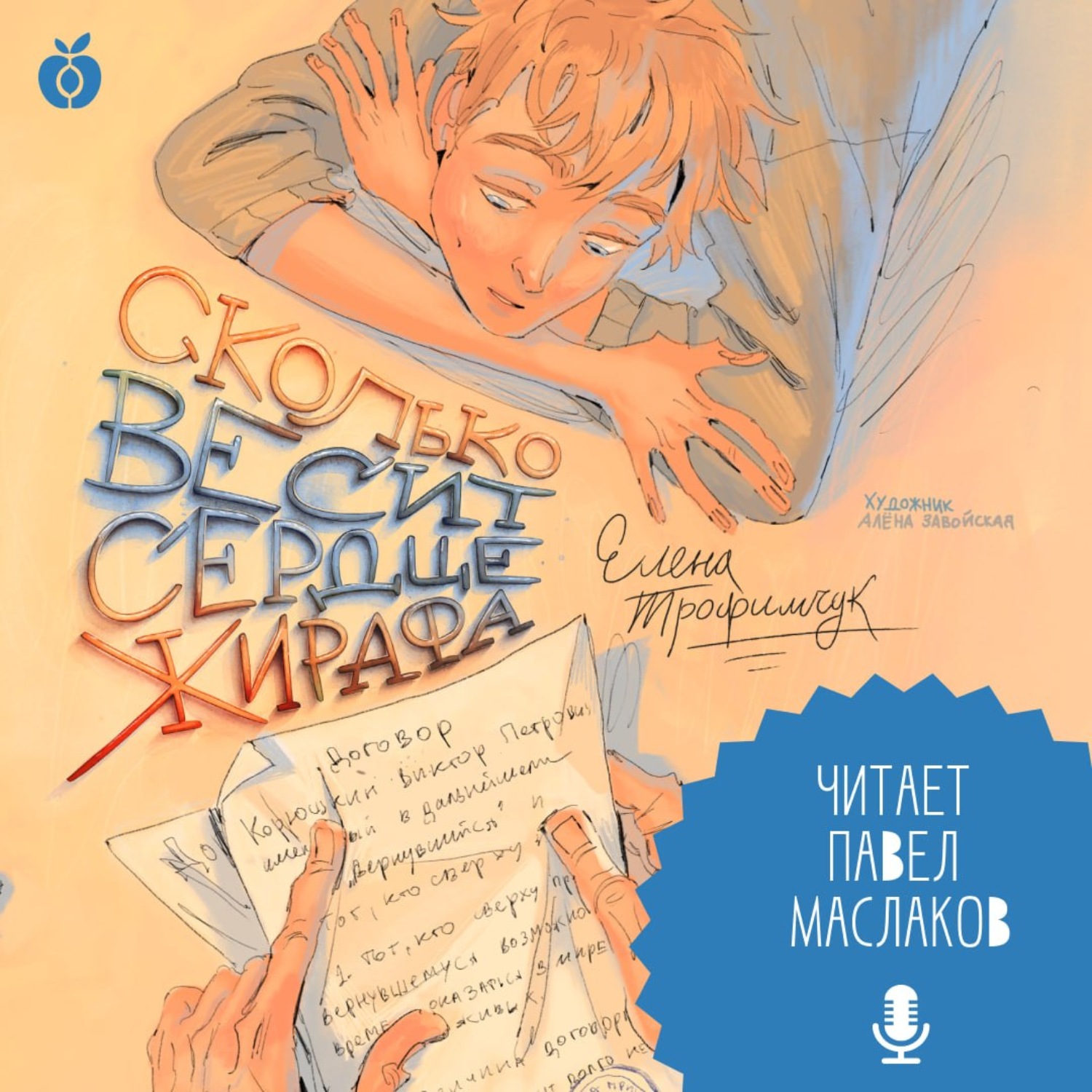 Обложка книги «Сколько весит сердце жирафа»