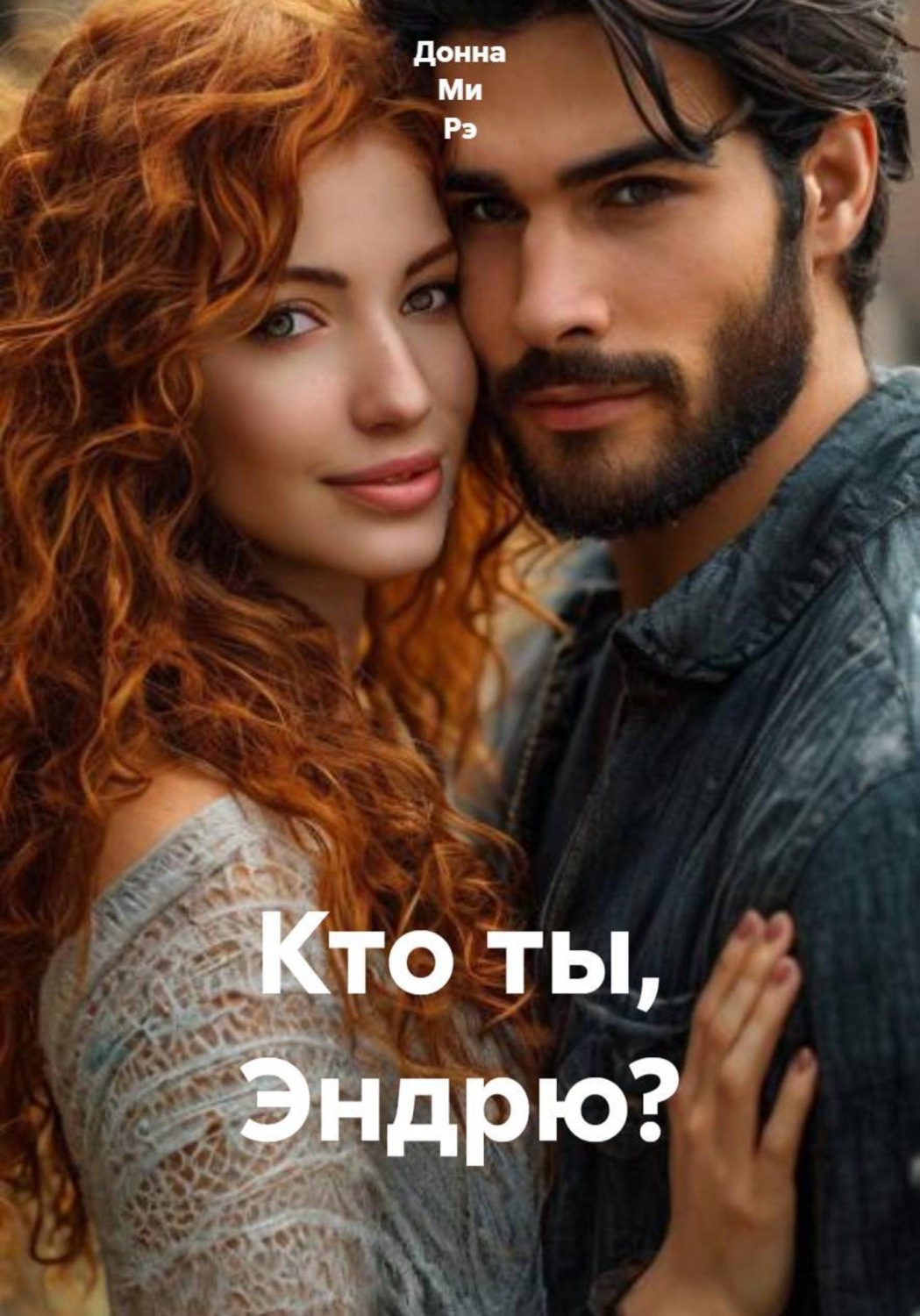 Обложка книги «Кто ты, Эндрю?»
