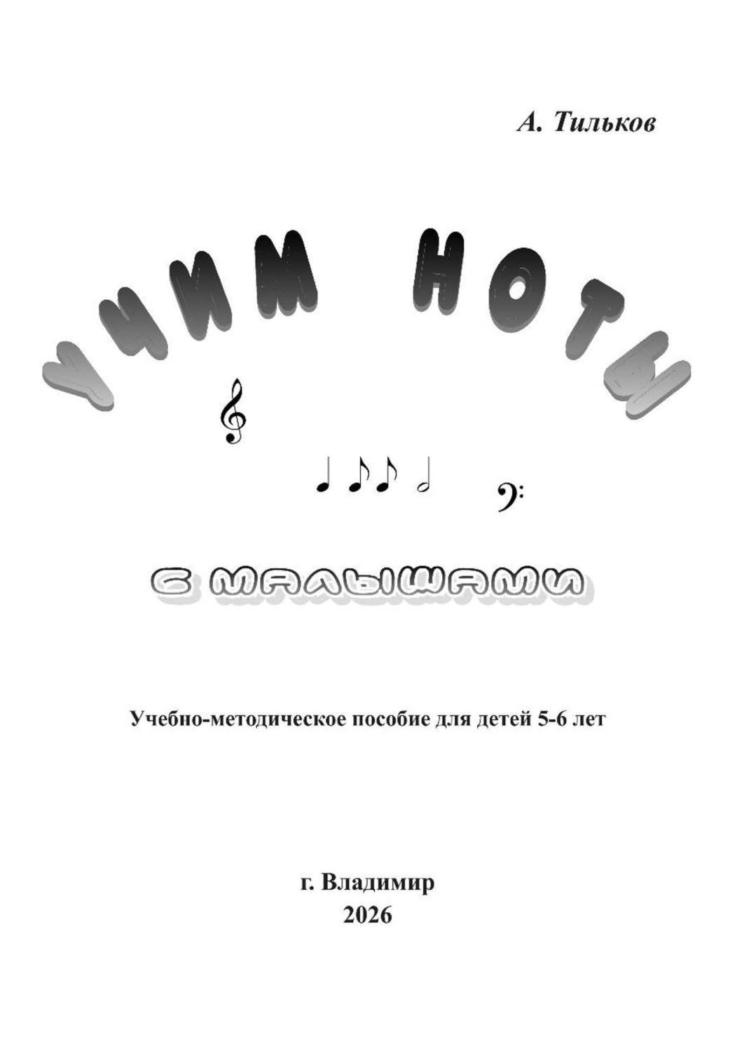 Обложка книги «Учим ноты с малышами»
