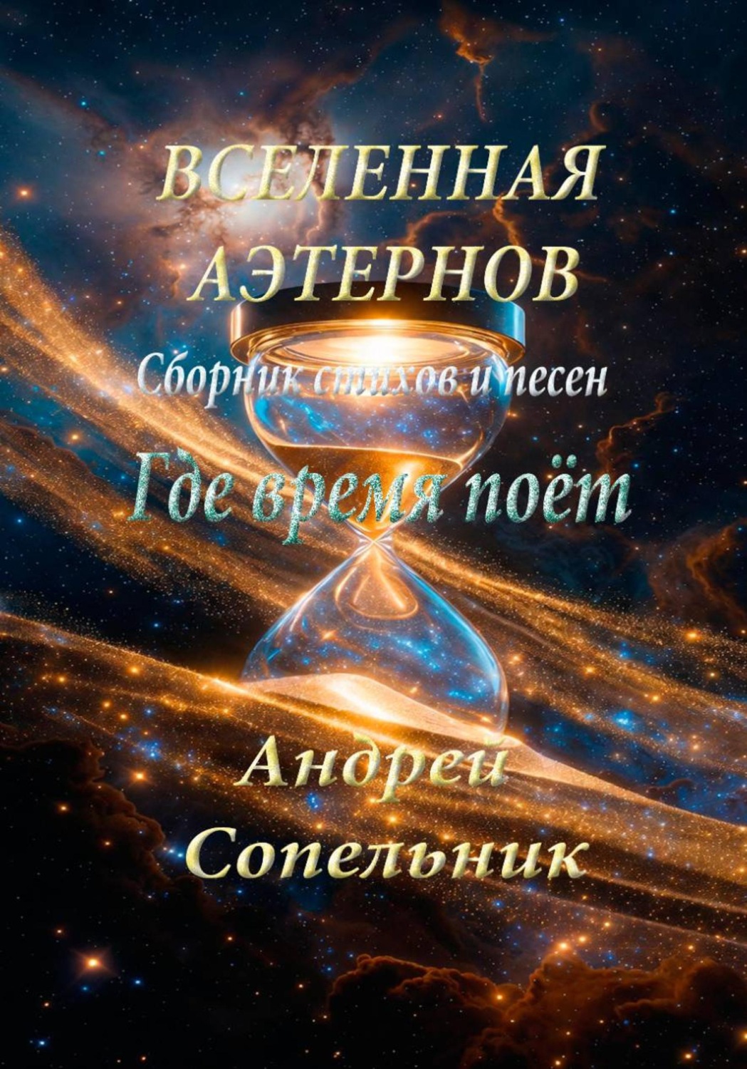 Обложка книги «Где время поёт. Сборник стихов и песен о Вселенной Аэтернов»