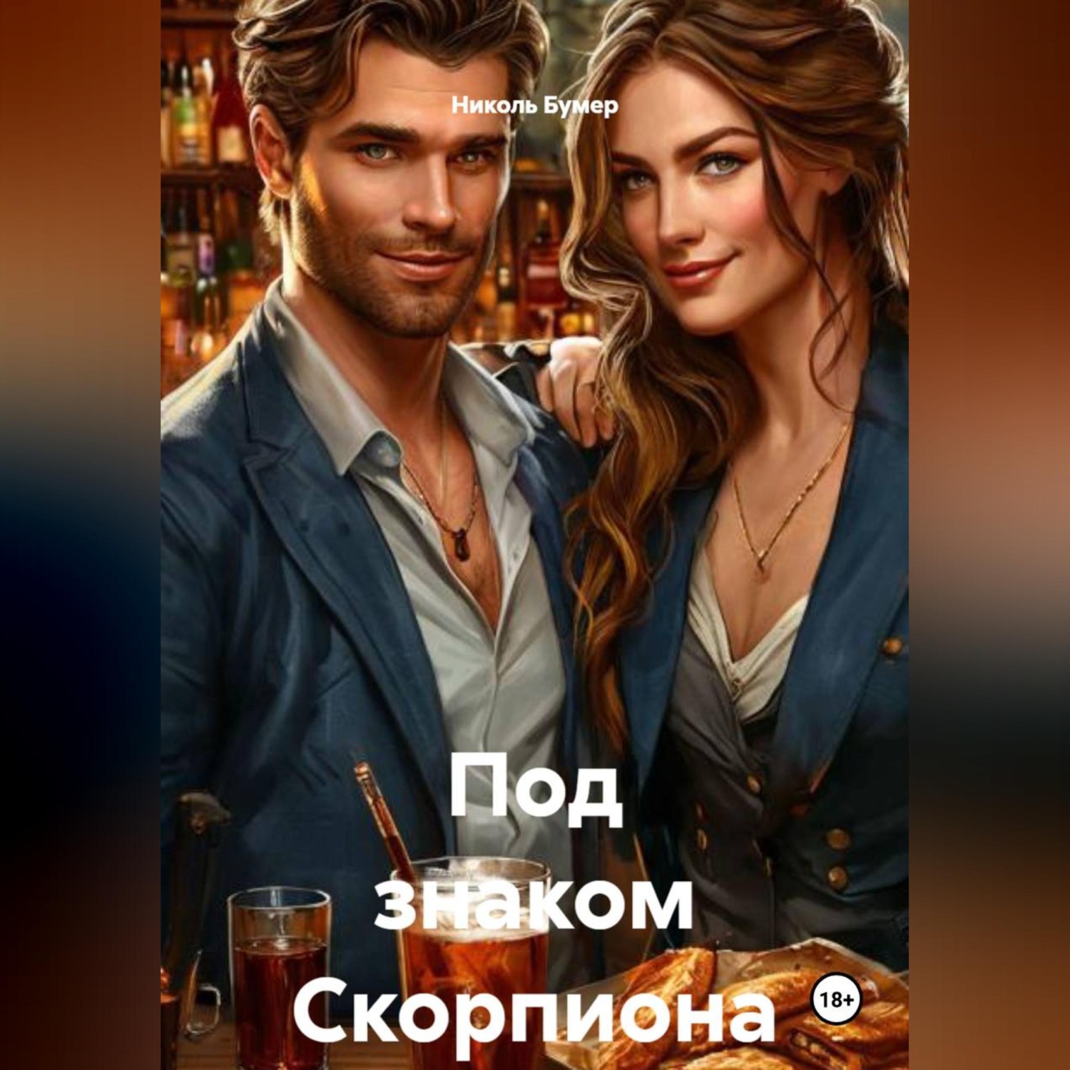 Обложка книги «Под знаком Скорпиона»
