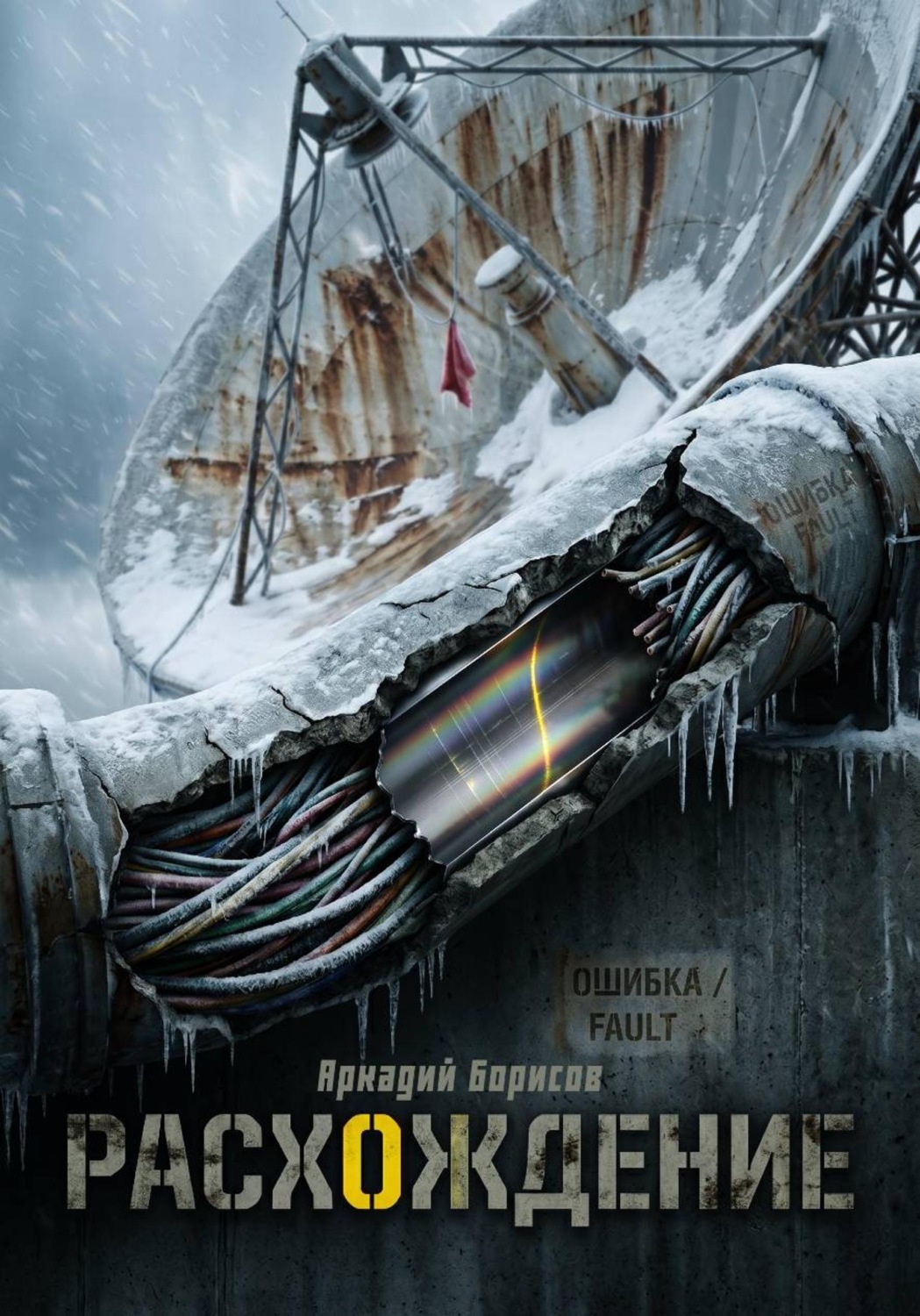 Обложка книги «Расхождение»