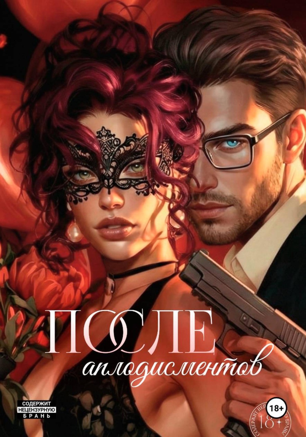 Обложка книги «После аплодисментов»