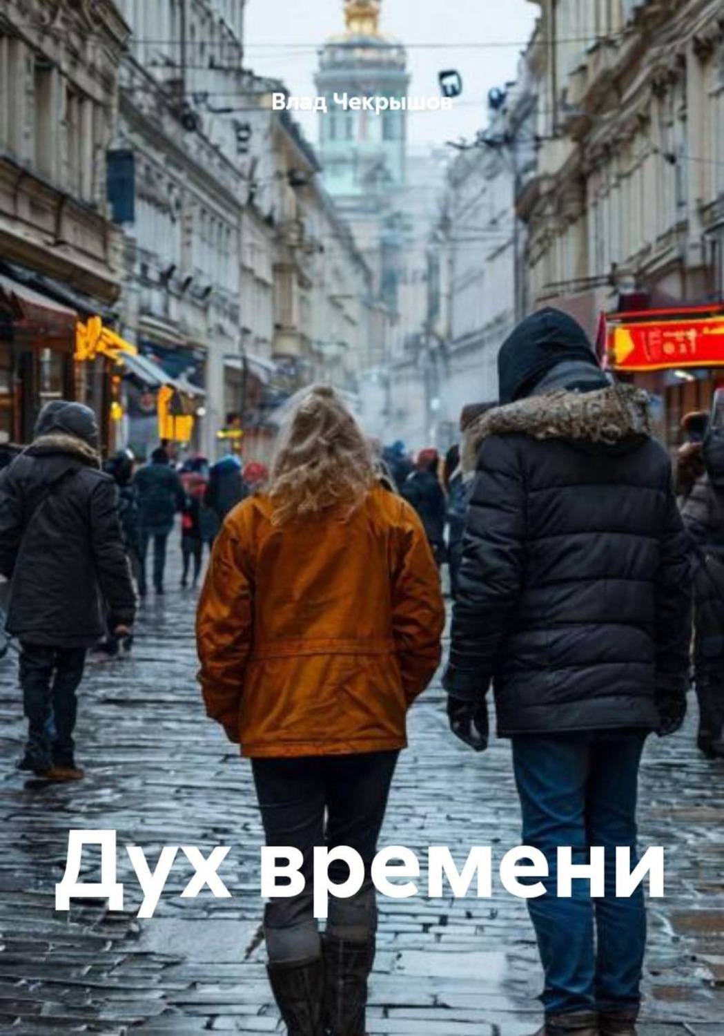 Обложка книги «Дух времени»