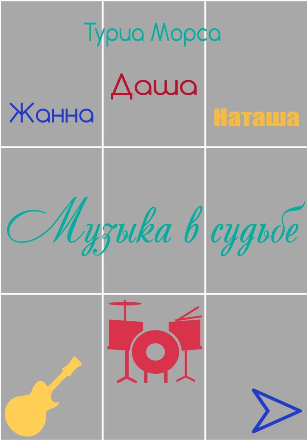 Обложка книги «Музыка в судьбе»