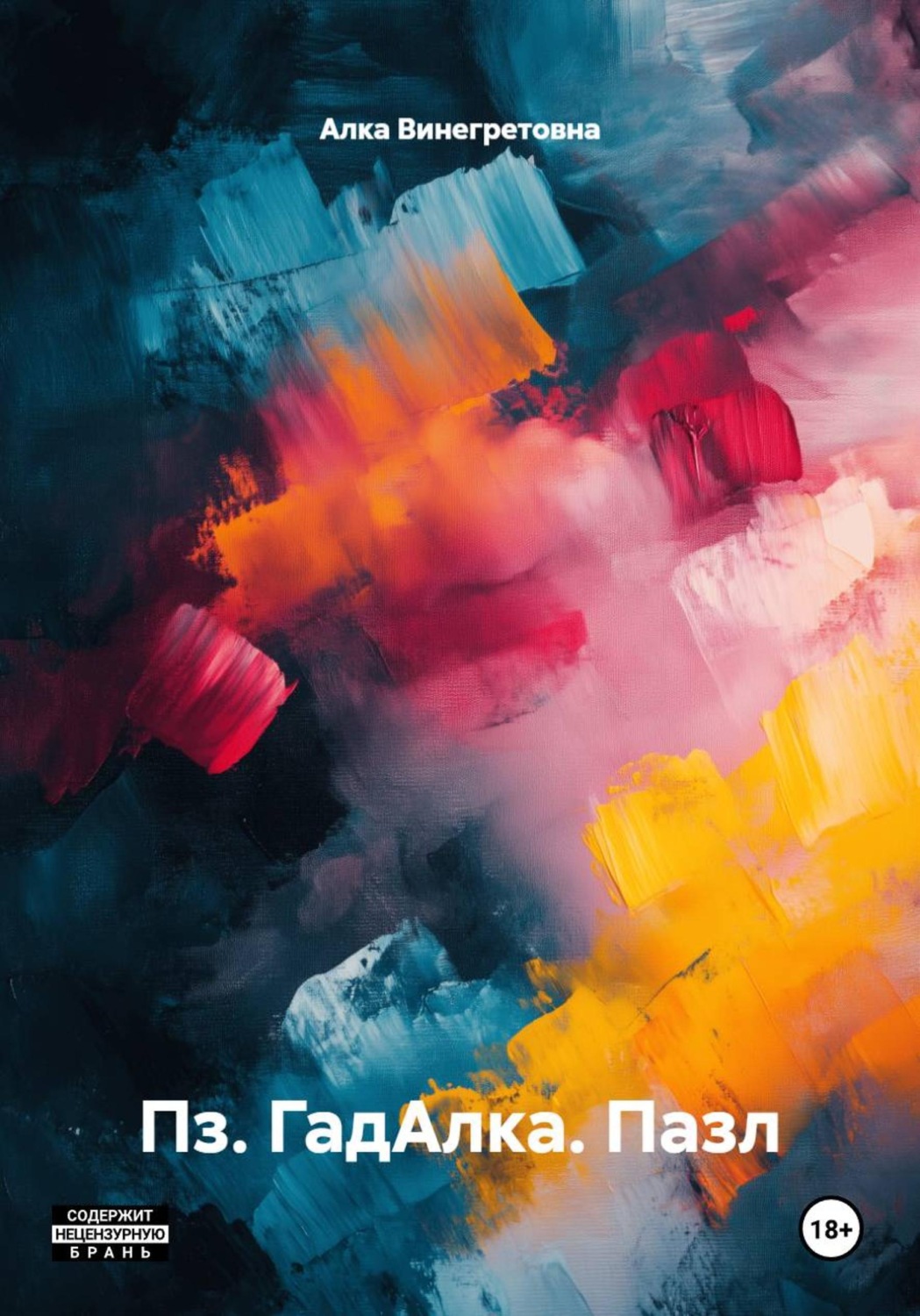 Обложка книги «Пз. ГадАлка. Пазл»