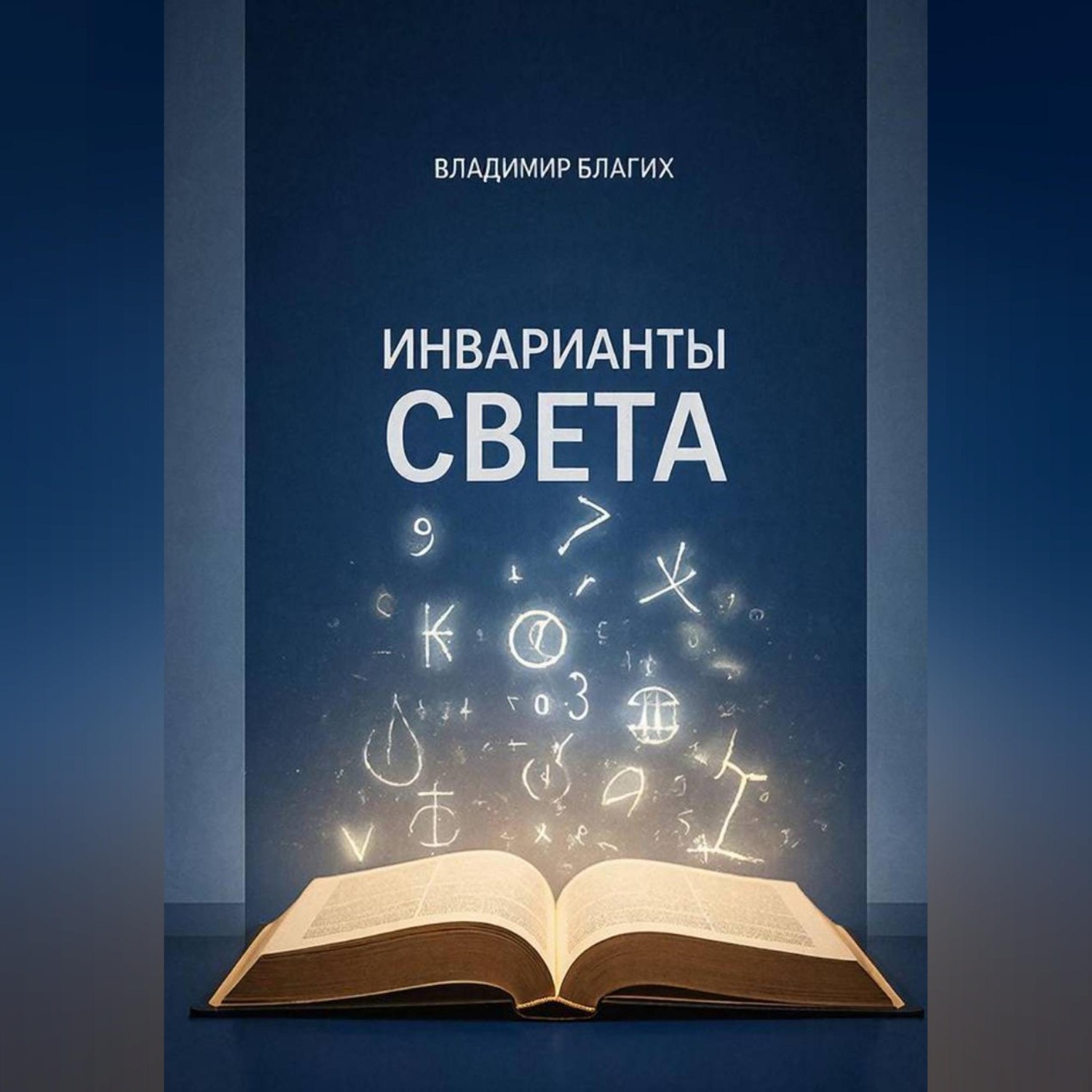 Обложка книги «Инварианты света»