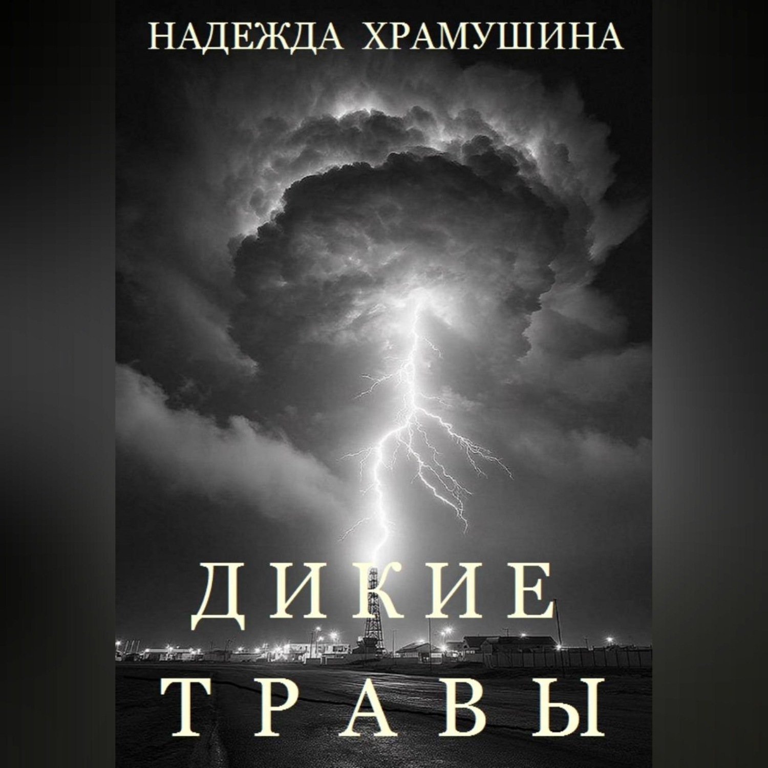 Обложка книги «Дикие травы»