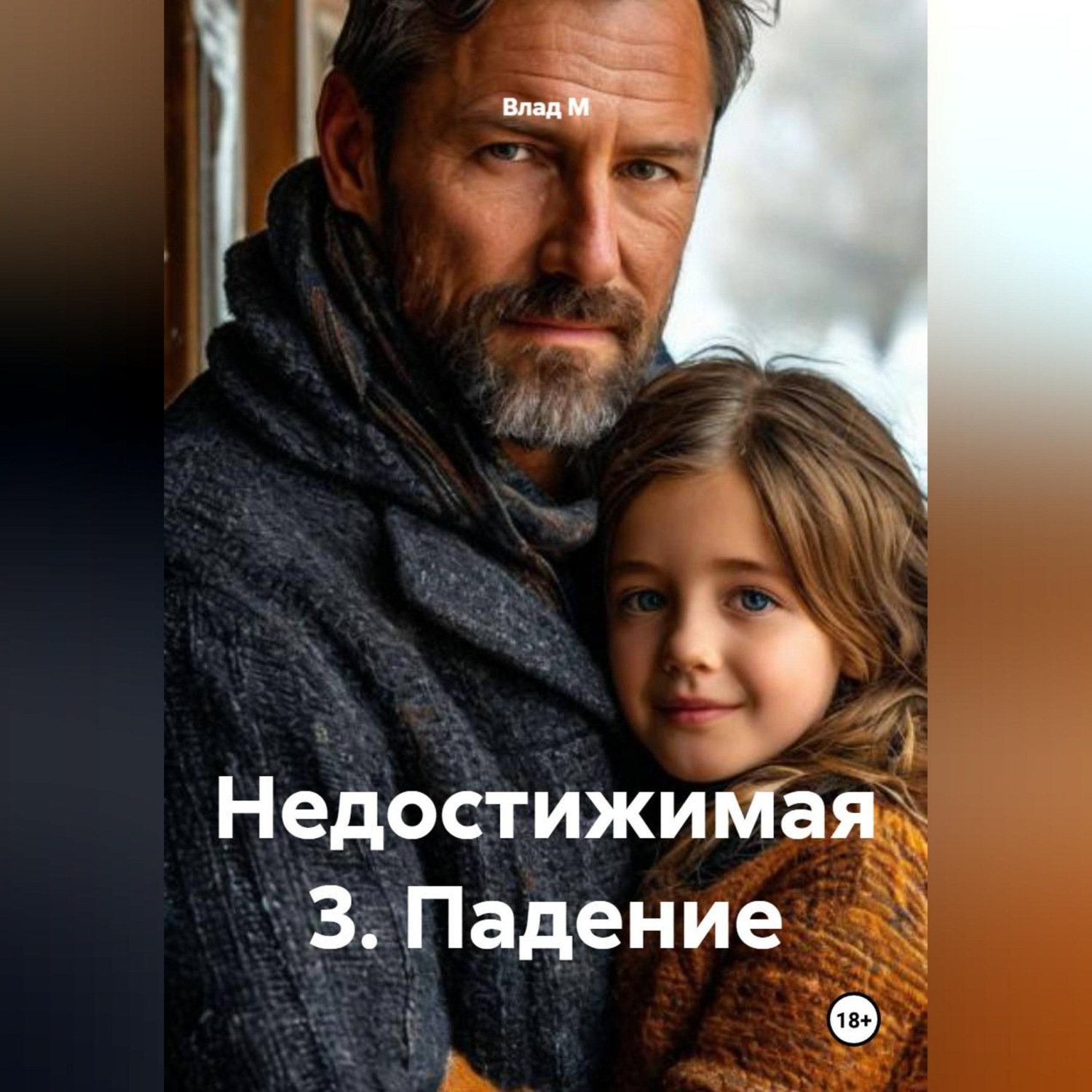 Обложка книги «НЕДОСТИЖИМАЯ-3: Падение»
