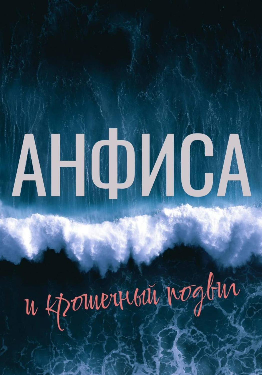 Обложка книги «Анфиса и крошечный подвиг»