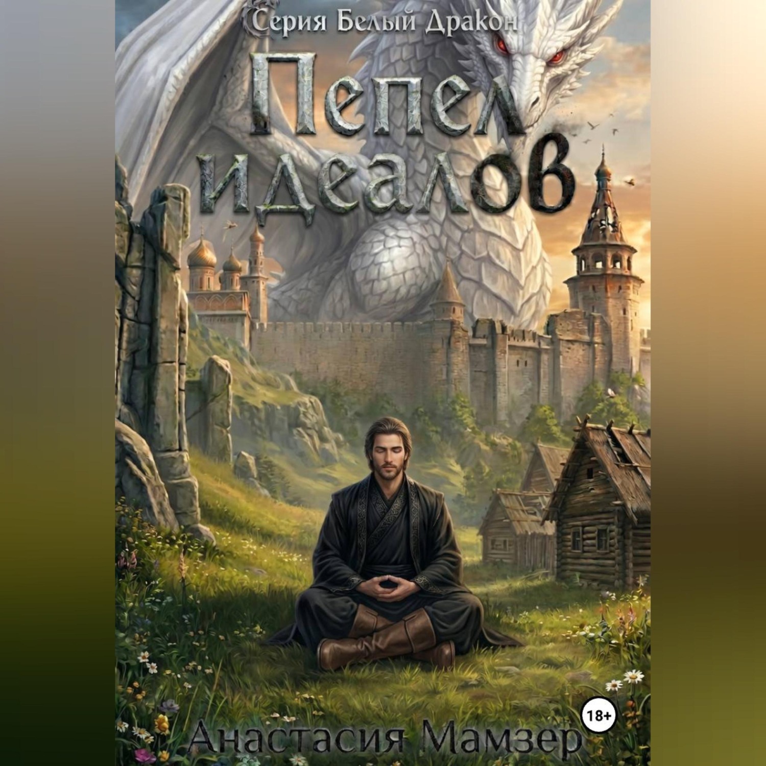 Обложка книги «Белый Дракон. Пепел Идеалов»