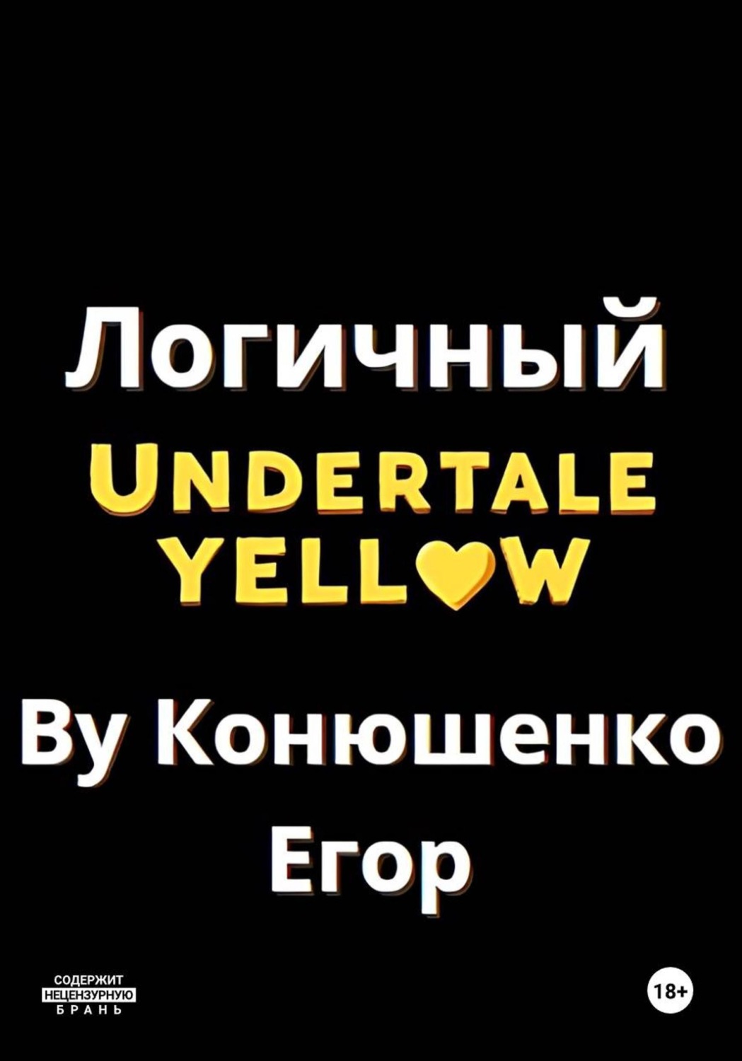 Обложка книги «Логичный Undertale Yellow»
