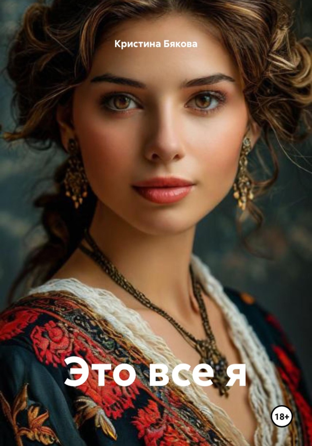 Обложка книги «Это все я»